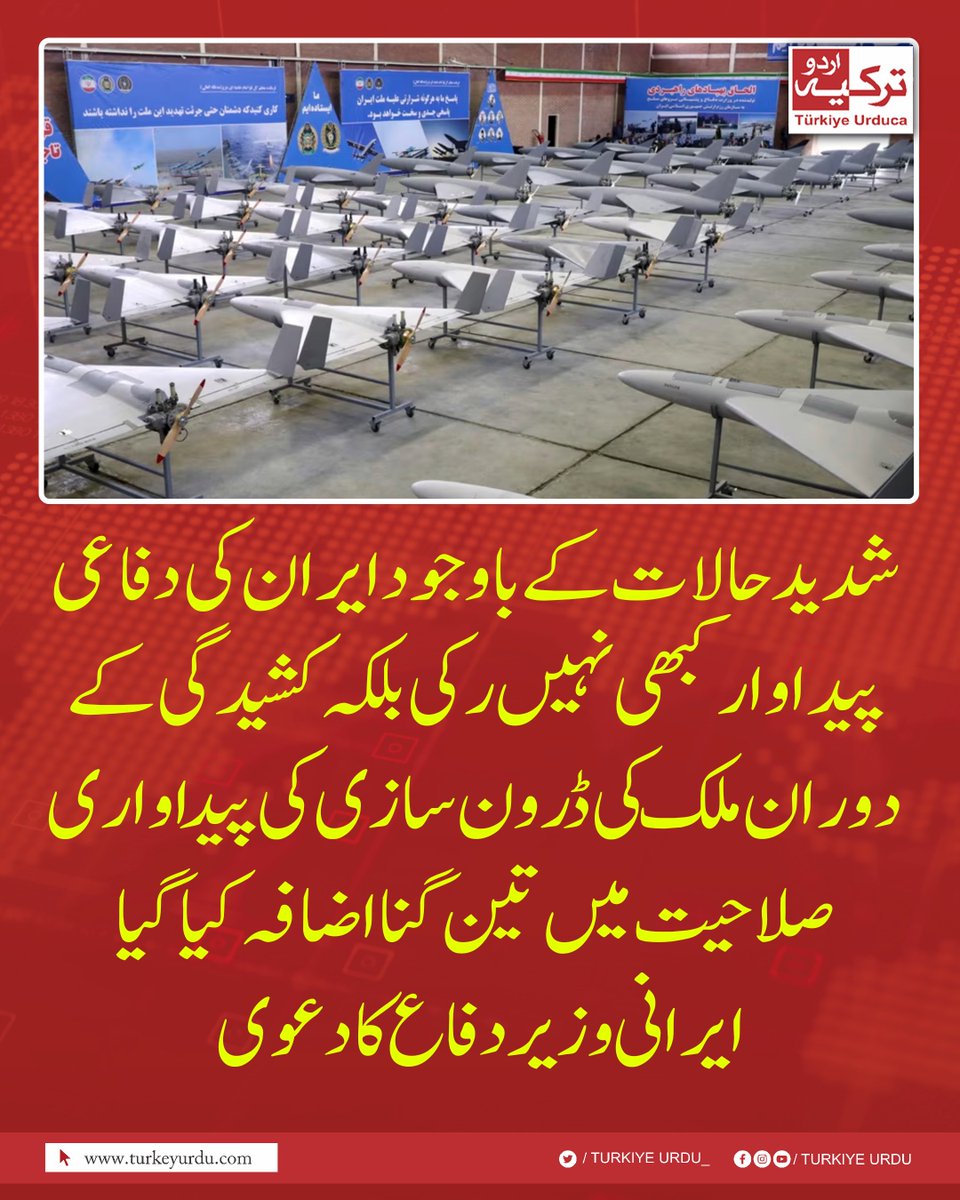 TurkiyeUrdu_'s tweet photo. شدید حالات کے باوجود ایران کی دفاعی پیداوار کبھی نہیں رکی بلکہ کشیدگی کے دوران ملک کی ڈرون سازی کی پیداواری صلاحیت میں تین گنا اضافہ کیا گیا۔ ایرانی وزیر دفاع https://t.co/dAiZkBKaBF