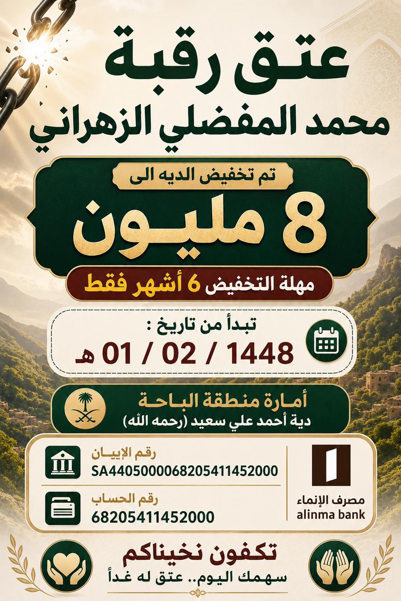 Eman530887's tweet photo. أمارة منطقة الباحه دية أحمد علي سعيد(رحمه الله) 
رقم الايبان 
SA4405000068205411452000
رقم الحساب 
68205411452000
مصرف الإنماء https://t.co/T3opyozbiM