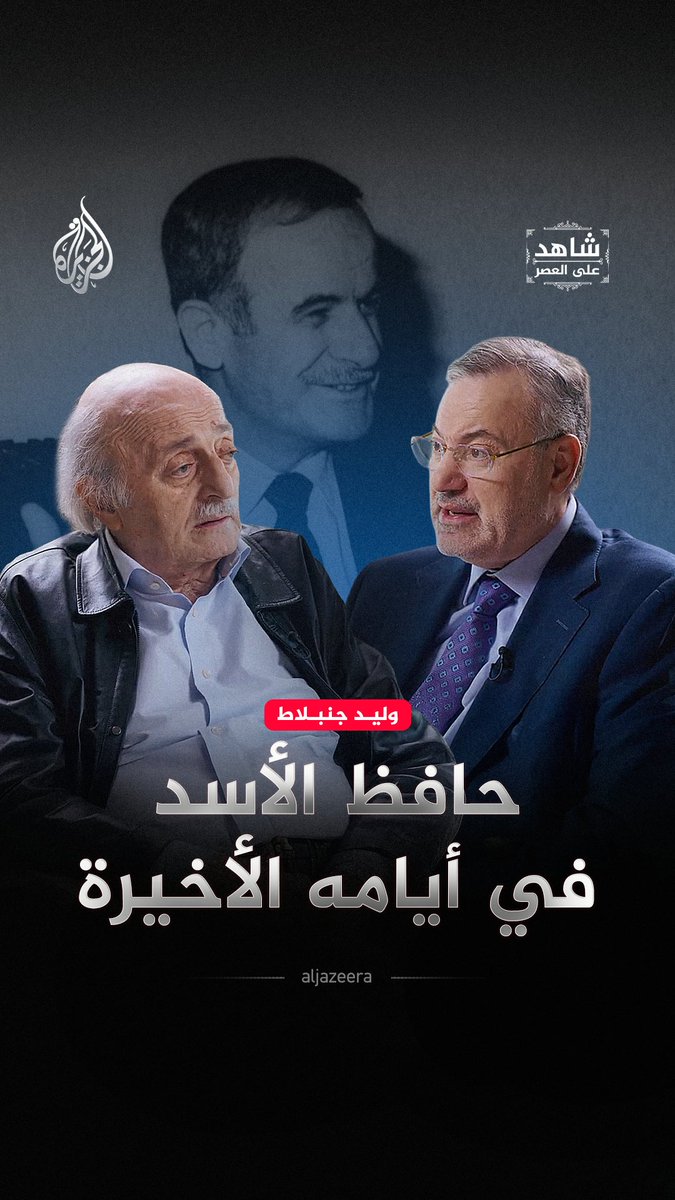 تدهور صحي ومفاوضات متعثرة حول الجولان ولقاء أخير سبق رحيله.. وليد جنبلاط يكشف كواليس الأيام الأخيرة لحافظ الأسد
حلقة #شاهد_على_العصر على قناة #الجزيرة عبر يوتيوب 
https://t.co/Ym2PXL9G3a https://t.co/q2pqtIJL2N