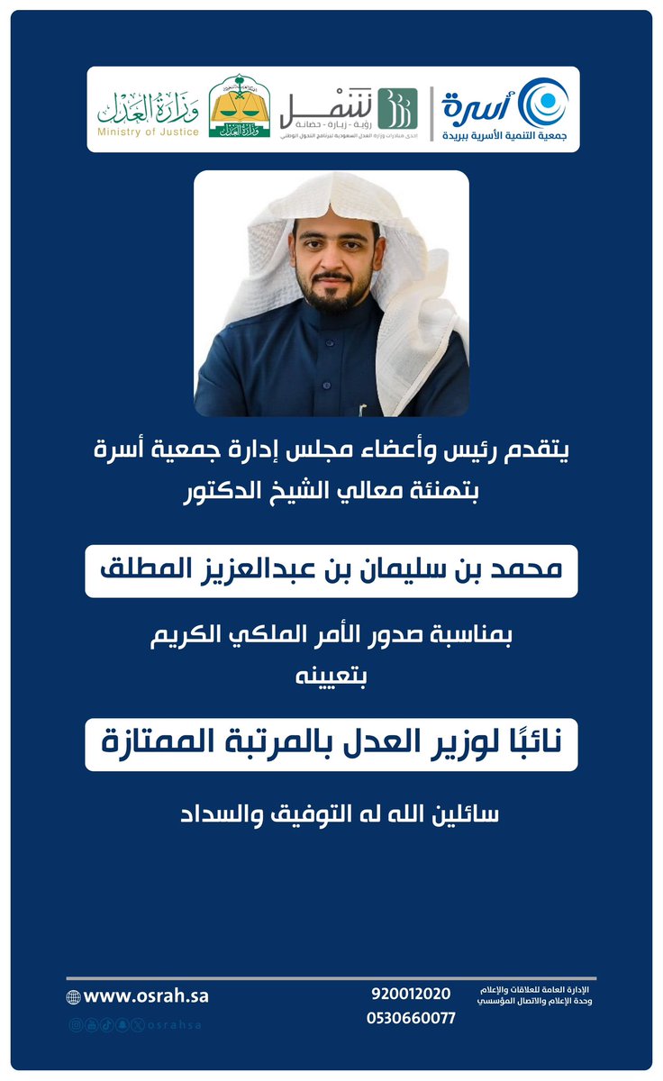 osrahsa's tweet photo. تهنئة |

معالي الشيخ الدكتور:
محمد بن سليمان بن عبدالعزيز المطلق
نائب وزير العدل

#وزارة_العدل @MojKsa 
#جمعية_أسرة
#مركز_شمل https://t.co/69lMFvTDLE