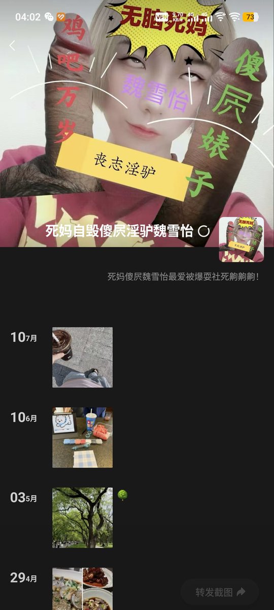 ZeusZZQD's tweet photo. 死妈傻逼魏雪怡又忍不住了
#母狗 #母猪 #喷卵 #暴毙 #爆骂 #上贡 #压榨 #洗脑 #辱骂 #无底线 #自毁 #社死 #傻逼 #曝光 https://t.co/fbtqlsvita