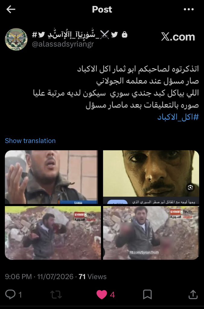 hala13alassad's tweet photo. وهي الفيديو لآكل الاكباد 

6 يوليو/ تموز 2013 بدا الأمر وكأنه دعاية مبالغ فيها: قائد سوري معارض من قادة المسلحين يقطع قلب جندي من القوة المعادية ويلتهمه أمام حشد من رجال يهتفون له.
وتبين لاحقاً أن هذا الحادث كان حقيقياً في أحد أهم جوانبها، وهو استعراض لطقس من طقوس أكل لحوم البشر. ورغم أنني حين قابلت في سوريا الأسبوع الماضي هذا المسلح المدعو أبو صقر، بدا غامضا في تفاصيل الحادث.
وقال أبو صقر لبي بي سي: "حقيقة لا أتذكر." وحينما سألته ما إذا كان ما في يده هو قلب الرجل، أم كبده، أم قطعة من رئته، كما قال أحد الأطباء الذين شاهدوا الفيديو، فأجاب: "لم أقضمه بأسناني، لقد حملته فقط من أجل الاستعراض."
لكن الفيديو يقول شيئا أخر، فهي واحدة من أفظع المشاهد التي ظهرت في الحرب الأهلية في سوريا.
وفي الفيديو، ظهر أبو صقر وهو يقف الى جوار جثة ويقطعها، فيما يقول أحد رجاله: "يبدو الأمر وكأنك تشق له قلبه
وصرح عبر bbc
الشخص المعني بالفيديو الشهير الذي أثار صدمة عالمية هو خالد الحمد، المعروف بلقبه "أبو صقار".من المهم تصحيح معلومة شائعة؛ لم يكن هذا الشخص ينتمي لتنظيم داعش وقت تصوير الفيديو في مايو 2013، بل كان قائداً ميدانياً لـ "كتيبة عمر الفاروق المستقلة" التابعة للجيش السوري الحر في حمص. ولاحقاً في عام 2015 انضم إلى تنظيم "جبهة النصرة" (المعروف بصلته بتنظيم القاعدة آنذاك)
ابو صكار صار 
#الشيخ_سورية_المحتلة_الجولاني