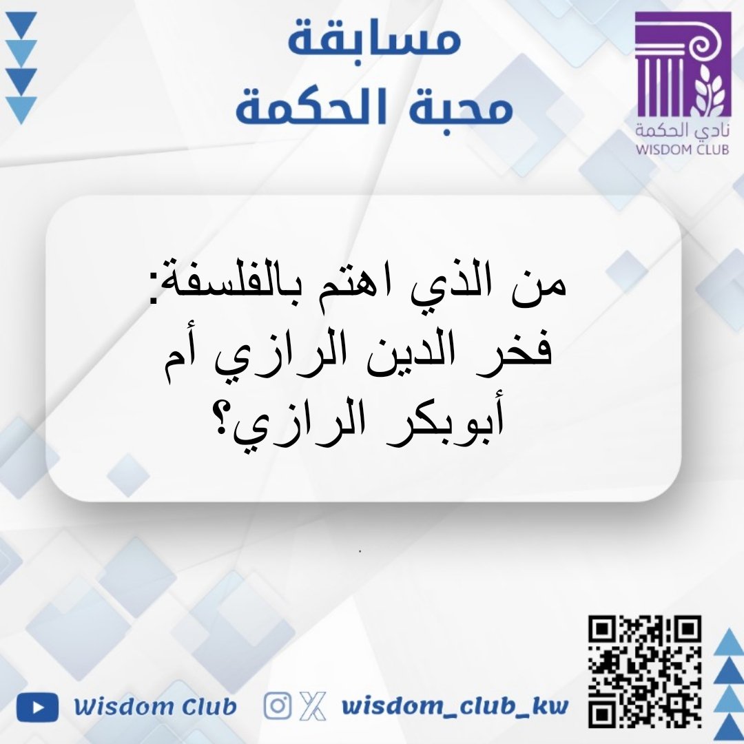 Wisdom_Club_Kw's tweet photo. سيتم أخذ أول ثلاثين إجابة صحيحة من الإنستغرام  وأول ثلاثين إجابة من أكس للدخول للقرعة 

المسابقات للمتابعين فقط. لن يعتد بالحسابات الوهمية. لن تحتسب أي إجابة من الإجابات المتكررة لنفس الحساب 

الجائزة مالية 

#نادي_الحكمة
#مسابقات_جوائز https://t.co/MSDAk2kpGr