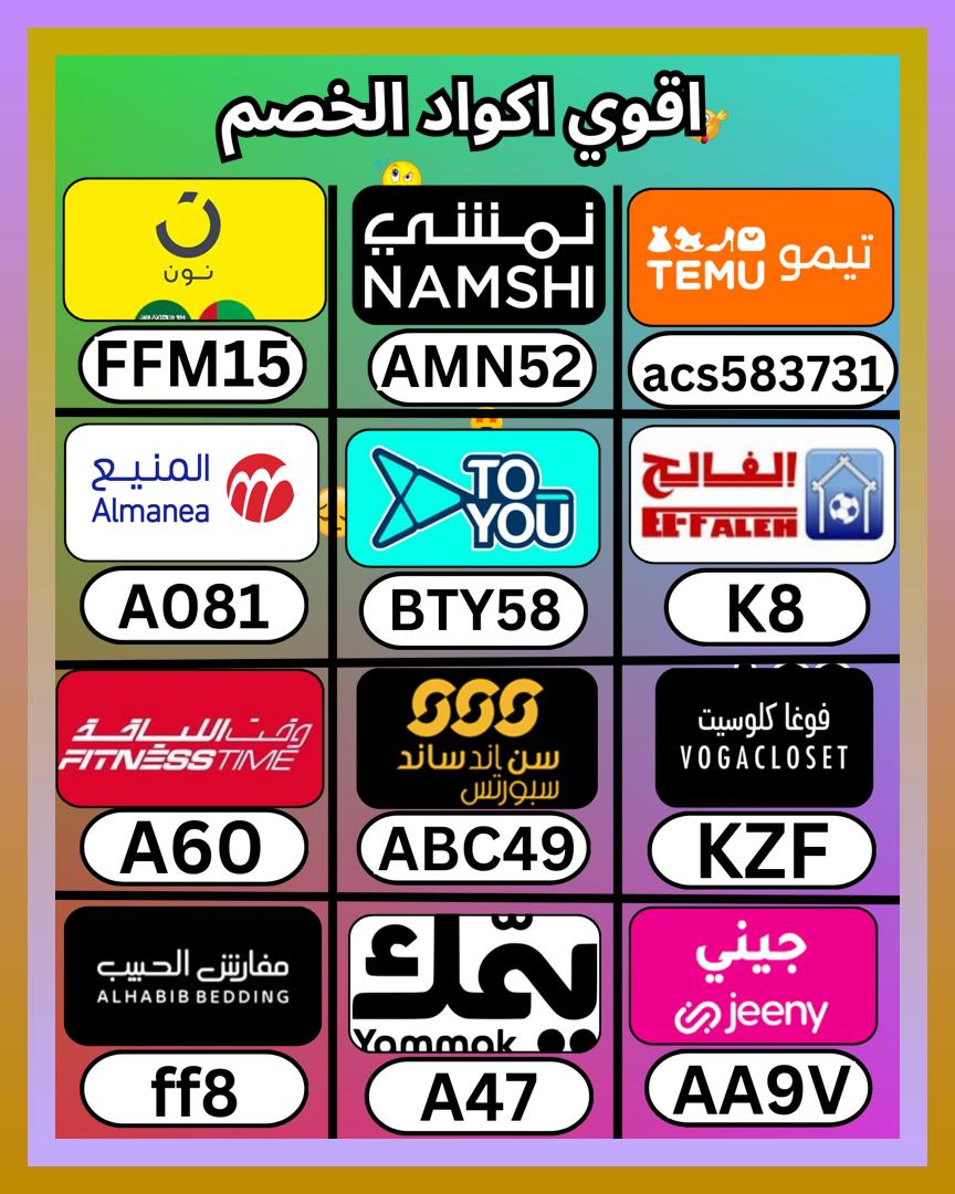 AkashV_5's tweet photo. أختار نادي فتنس تايم ثم وقت اللياقة Fitness time، وبعدها كود و خصم و كوبون، ثم تيمو و بيت الفالح و يمك و موقع نون السعودية و المنيع و تو يو و فوغا كلوسيت و تويو و صن اند ساند و تطبيق جيني و مفارش الحبيب الامارات و يامك و جني و نمشي و الشمس والرمال
 ଷଈଙଞ 😬🐙 https://t.co/dnkvX71PqF