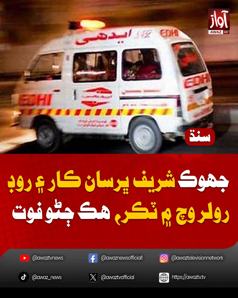 awaztvofficial's tweet photo. جهوڪ شريف ڀرسان ڪار ۽ روڊ رولر وچ ۾ ٽڪر، هڪ ڄڻو فوت
#AwazTVNews #JhokSharif #RoadAccident #BreakingNews #SindhNews #TrafficAlert https://t.co/8zgTmrRnjC