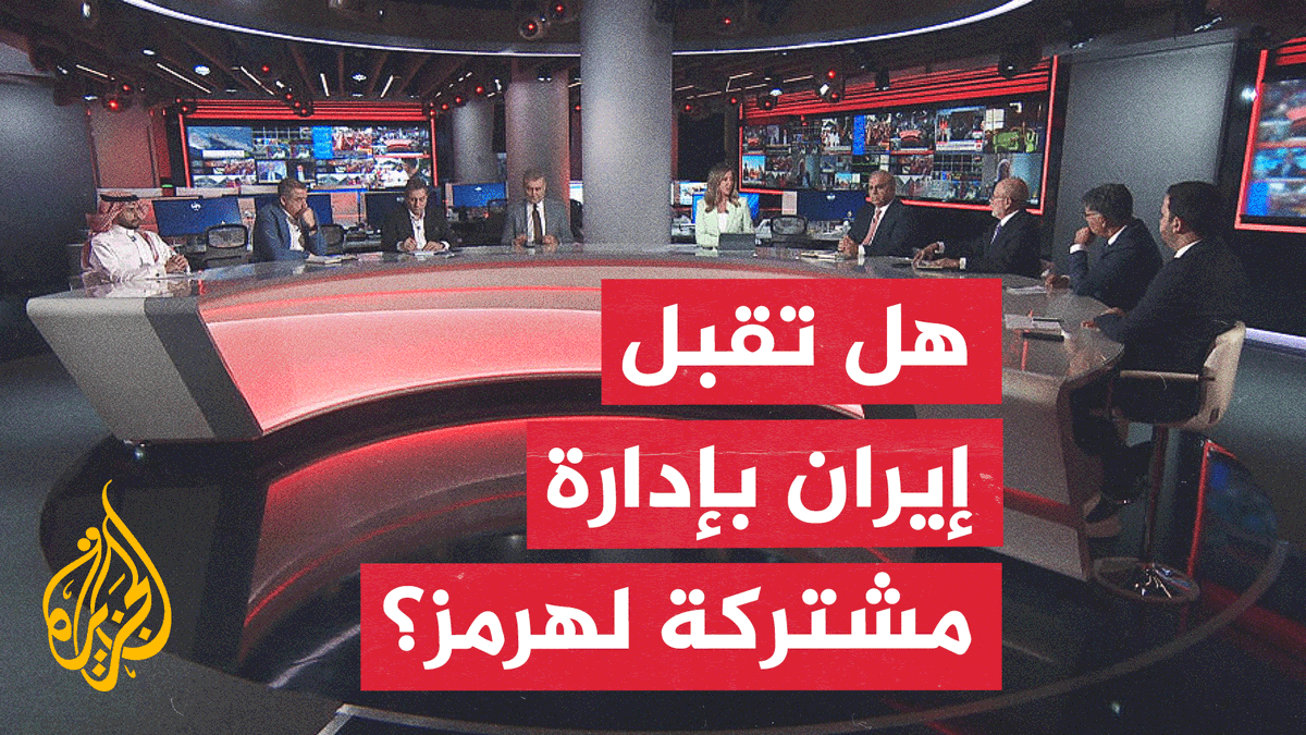 #نقاش_الساعة.. هل توافق إيران على صيغة مشتركة بشأن مضيق هرمز؟ https://t.co/VurPq4sxGO