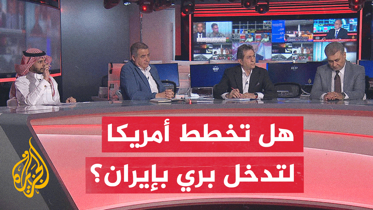 #نقاش_الساعة.. هل الولايات المتحدة مستعدة للانتقال من الضربات الجوية إلى تدخل بري ضد إيران؟ https://t.co/1KeqYQHPym