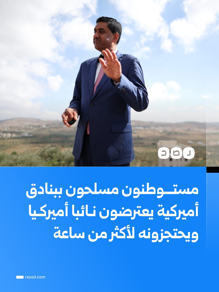 RassdNewsN's tweet photo. مستوطنون مسلحون ببنادق أميركية الصنع يعترضون نائبا أميركيا ويحتجزونه لأكثر من ساعة.

قال عضو الكونجرس الأميركي الديمقراطي «رو خانا» إن مستوطنين مسلحين اعترضوا طريقه واحتجزوه مع مرافقيه لأكثر من ساعة خلال زيارة إلى الضفة الغربية، وألحقوا أضرارا بمركبته ووجهوا إليهم إساءات لفظية، مشيرا إلى أنهم كانوا يحملون بنادق أميركية الصنع.