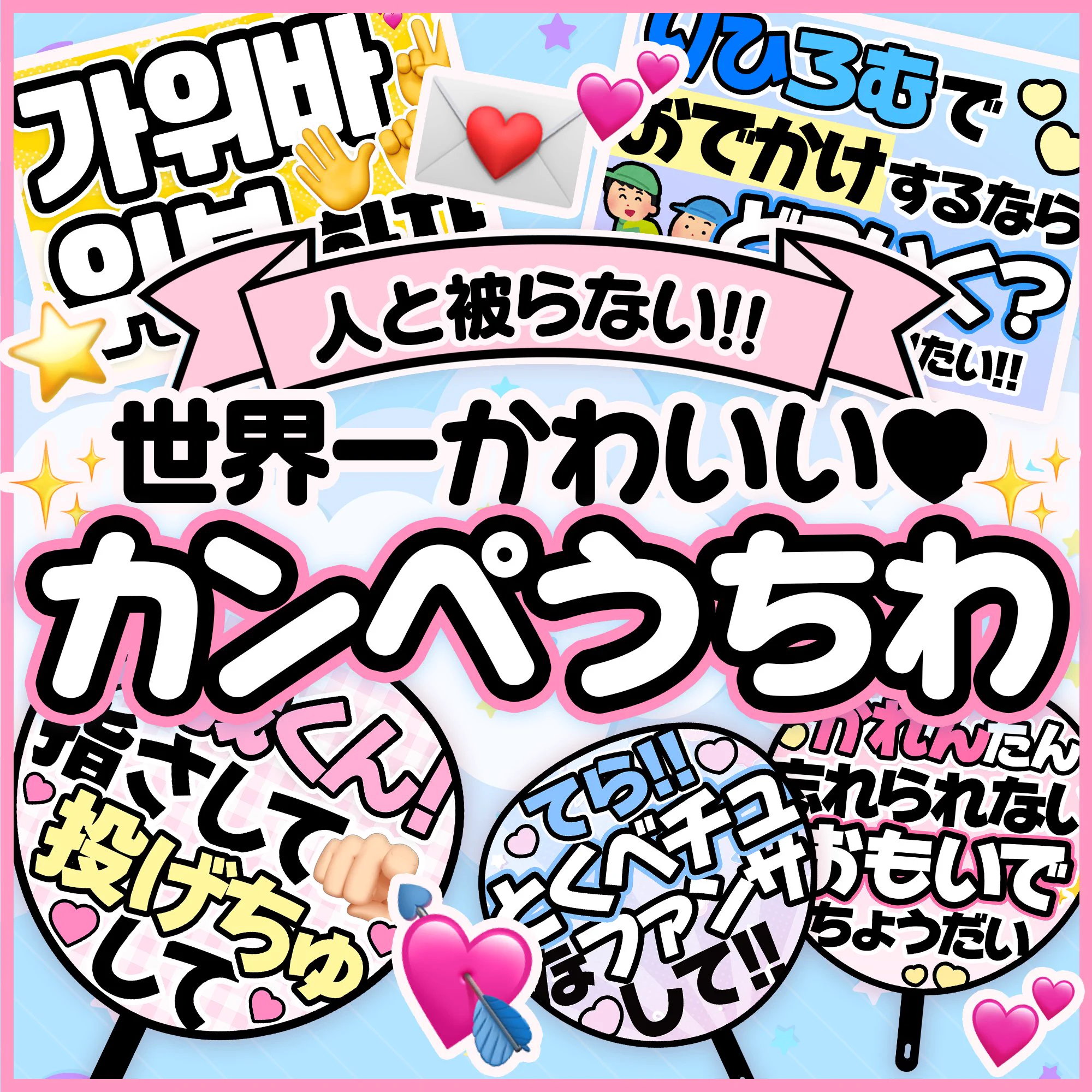 8/24 カンペうちわ　mino333様 もちうさ🥞🪄︎￤カンペうちわ ⟡.· (@mochip_yon) / X
