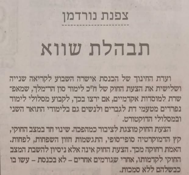ZofnatNordmann's tweet photo. השבת ב @MakorRishon, ביקשתי להאיר נקודה חשובה בדיון על החוק שיאפשר מסלולים נפרדים באקדמיה גם בתארים מתקדמים. נקודה חשובה ונשכחת, נעלמת לגמרי מהדיון הציבורי. במילים החותמות את הטור: הצעת החוק שאושרה השבוע לקריאה שנייה ושלישית לא משנה סדרי עולם. להפך, היא מבקשת להשיב אותם על כנם – לאחר שהמל"ג ובג"ץ חוללו מהפכות.

פירוט בטור המלא, כאן לפניכם.

**

ועדת החינוך של הכנסת אישרה השבוע לקריאה שנייה ושלישית את הצעת החוק של ח"כ לימור סון הר־מלך, שמאפשרת למוסדות אקדמיים, אם ירצו בכך, לקבוע מסלולי לימוד נפרדים מטעמי דת לגברים ולנשים גם בלימודי התואר השני ובמסלולי הדוקטורט.

הצעת החוק מוצגת לציבור כמהפכה. שינוי חד במצב החוקי, קץ הדמוקרטיה סופי־סופי, התגשמות חזון השפחות, לפחות. האמת רחוקה מכך. הצעת החוק אינה אלא ניסיון להשבת המצב החוקי לקדמותו, אחרי שגורמים אחרים – לא בכנסת – עשו בו כבשלהם ללא סמכות.

כדי להבחין בכך יש להכיר מעט את הרקע. בשנת 2017 אישרה המועצה להשכלה גבוהה (המל"ג) תוכנית חומש - ולא בפעם הראשונה - "להרחבת הנגישות של ההשכלה הגבוהה לאוכלוסייה החרדית". זאת, בהתאם למדיניות ממשלות ישראל, שראו צורך גובר בשילוב חרדים בהשכלה הגבוהה ובשוק התעסוקה.

"שילוב החרדים בהשכלה הגבוהה הוא אינטרס מובהק של המדינה", קבעה המל"ג, "שיעור ההשתתפות הנמוך של החרדים בשוק התעסוקה פוגע לא רק במעמדם הכלכלי האישי, אלא גם מאט את ההתקדמות הכלכלית של המשק בכללותו". השילוב הזה, ציינה המל"ג, מחייב יצירת מסלולים נפרדים: "בעבור אוכלוסייה זו שוויון הזדמנויות מהותי מחייב מתן אפשרות ללמוד במסגרות נפרדות – מגדרית ומגזרית".

על אף "האינטרס המובהק", ואף שהמל"ג ציינה במפורש כי התוכנית היא התנדבותית ונתונה לבחירת הסטודנט וגם המוסדות, היא החליטה לצמצם את ההפרדה ל"מינימום הנדרש". בין השאר הוחלט כי "הלימודים במסגרות הנפרדות יוגבלו ללימודי התואר הראשון בלבד", וכי "תוכניות לתואר השני יילמדו רק בקמפוסים הרגילים ובתוכניות הרגילות". למה? מפני שלדעתם של מקבלי ההחלטה במל"ג, ההפרדה עצמה פוגעת בשוויון.

להנחת היסוד הזו של המל"ג אין מקור חוקי כלשהו, וממילא היא לא הציגה כזה. לאחר שהניחה שהפרדה פוגעת בשוויון, היא החליטה לצמצם אותה "למינימום הנדרש", כדי שהפגיעה תהיה מידתית. לכן נפתחו הלימודים במסגרות נפרדות בתואר הראשון בלבד, בין שאר ההגבלות.

לא זו בלבד שעמדת המל"ג נעדרת מקור חוקי, היא מנוגדת לחקיקה ראשית. חוק זכויות הסטודנט קובע במפורש: "לא יראו הפליה... בקיומם של מוסדות נפרדים או של מסלולי לימוד נפרדים לגברים ולנשים מטעמי דת".

אולם גם ההגבלות הבלתי חוקיות שקבעה המל"ג לא סיפקו את הגורמים הנאבקים בהפרדה, והם עתרו לבג"ץ נגד תוכנית החומש, באופן שאושרה. לשיטתם, כל הפרדה - אפילו בתואר הראשון בלבד - גורמת פגיעה בלתי מידתית בשוויון ואינה יכולה לעמוד.

העותרים לא הציגו מקור חוקי כלשהו לטענתם המהפכנית שכל הפרדה היא פגיעה בשוויון - גם הפרדה רצונית, מבחירה, כאשר לצד המסלולים הנפרדים קיימים שפע מסלולים "רגילים" לכל המעוניין. משיבי המדינה, המל"ג ושר החינוך, קיבלו את טענתם של העותרים ללא כל מקור חוקי ובלי נימוק. הם אימצו את טענת הפגיעה בשוויון (שהתחילה אצלם, כזכור), והסתפקו באמירה שהפגיעה מידתית לנוכח האינטרס הלאומי שבשילוב החרדים. בסוף הדרך, בפסק דין שמדגים היטב את השחתת המשפט בידי אופנות אינטלקטואליות רעות, בית המשפט העליון אימץ אף הוא את ההנחה שההפרדה עצמה היא פגיעה בשוויון. ללא כל מקור חוקי ובלי לנמק, אמרנו כבר?

בשורת התוצאה, המסלולים שרדו בקושי, על חודו של קול, כאשר בג"ץ הלך בדרך המל"ג ואישר את הגבלת ההפרדה לתואר ראשון בלבד.

בחזרה לימינו אנו. כאמור, חוק זכויות הסטודנט קובע: "לא יראו הפליה ... בקיומם של מוסדות נפרדים או של מסלולי לימוד נפרדים לגברים ולנשים מטעמי דת". הצעת החוק ממשיכה את המשפט כך: "ובכלל זה לימודים לתואר ראשון, לתואר שני ולתואר שלישי". מכיוון שהנוסח הקיים לא כולל הגבלה כלשהי ביחס לתארים מתקדמים, לשון החוק, כשלעצמה, לא דורשת כל תיקון. אלא שלאחר שהמל"ג חרגה מסמכותה ויצרה איסור כזה, ולאחר שבג"ץ תיקף את האיסור החדש והמומצא – המחוקק נאלץ להבהיר את לשונו הברורה של החוק. זה כל הסיפור כולו.

אם כן, הצעת החוק שאושרה השבוע לקריאה שנייה ושלישית לא משנה סדרי עולם. להפך, היא מבקשת להשיב אותם על כנם – לאחר שהמל"ג ובג"ץ חוללו מהפכות.