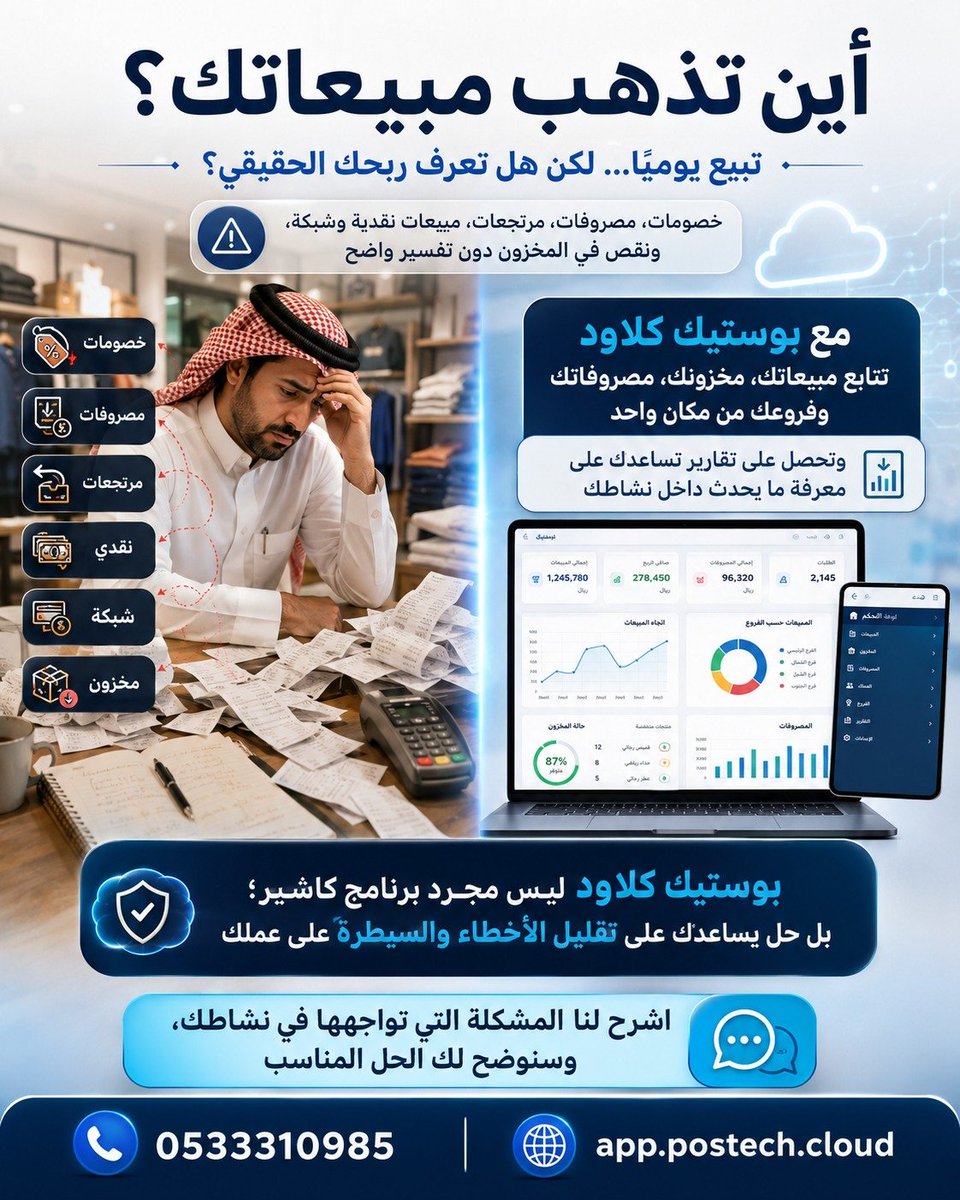 postechksa's tweet photo. تبيع يوميًا… لكن هل تعرف ربحك الحقيقي؟

خصومات، مصروفات، مرتجعات، مبيعات نقدية وشبكة، ونقص في المخزون دون تفسير واضح.

مع **بوستيك كلاود** تتابع مبيعاتك، مخزونك، مصروفاتك وفروعك من مكان واحد، وتحصل على تقارير تساعدك على معرفة ما يحدث داخل نشاطك. https://t.co/UjkEYIDub0