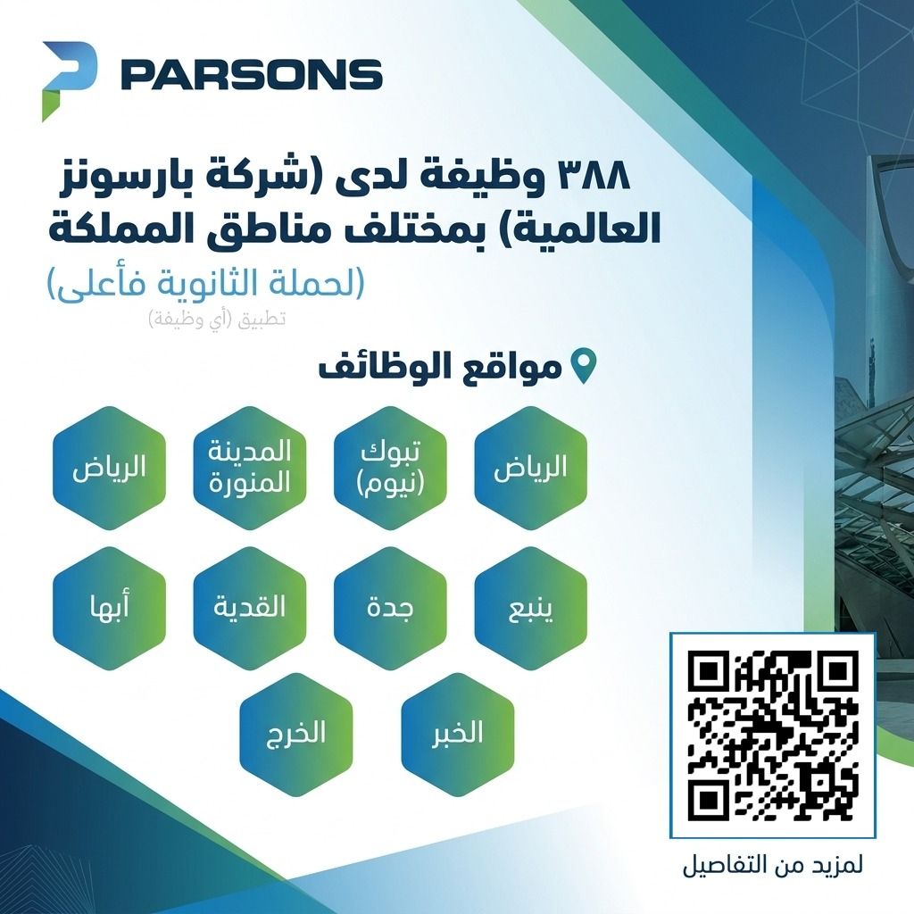 ewdifh's tweet photo. (🔴) ٣٨٨ وظيفة لدى (شركة بارسونز العالمية) بمختلف مناطق المملكة (ثانوية فأعلى):

📍 الرياض.
📍 المدينة المنورة.
📍 تبوك (نيوم).
📍 أبها.
📍 القدية.
📍 جدة.
📍 ينبع.
📍 الخرج.
📍 الخبر.

https://t.co/ff6GDafWzi https://t.co/4uHBYlbmvh