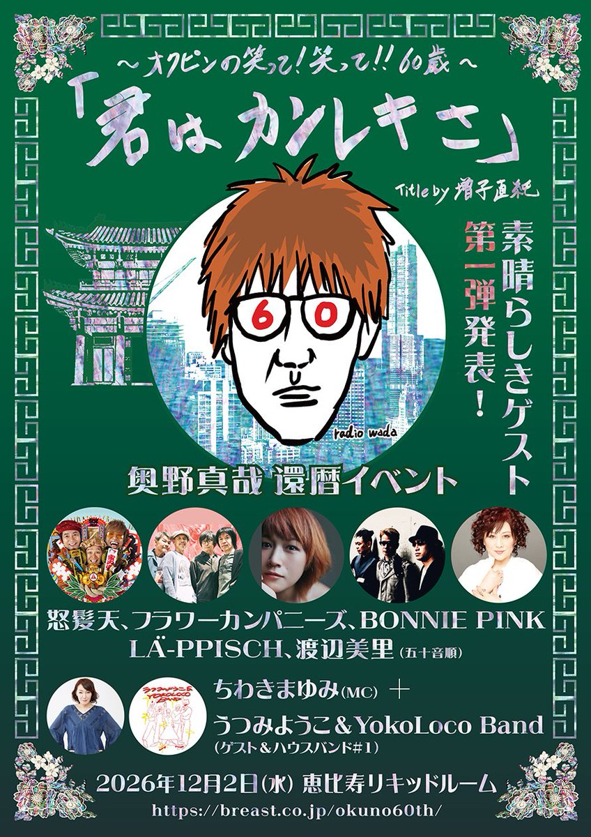 dohatsuten_crew's tweet photo. ＼＼＼出演決定🎊／／／

奥野真哉 還暦イベント
～オクピンの笑って！笑って！！ 60歳～
「君はカンレキさ」
2026年12月2日 (水) 恵比寿 LIQUIDROOM

🕓開場18:00 / 開演19:00

🎫前売 オールスタンディング/GOODS付
￥10,000（税込/Drink別）

＜オフィシャル抽選先行＞
7/13(月)12:00～7/20(月・祝)23:59まで
https://t.co/821fWBw3tw

他、最新情報はイベント公式サイトへ！
https://t.co/VmfNor0gLH