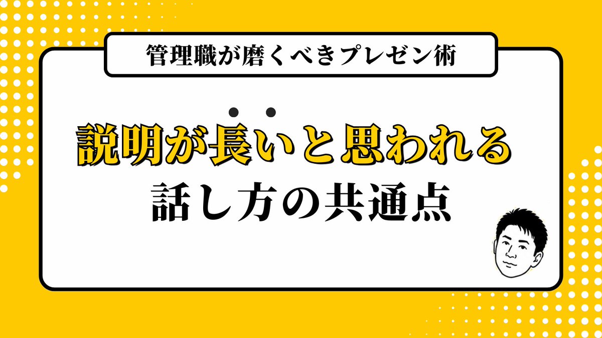 pre_tatsu's tweet photo. 「説明が長い…」と思われる
ダメダメ上司の話し方の共通点

丁寧に話しているつもりでも、
相手はうんざりしています

こんな話し方には注意👇 https://t.co/mAexXeiNp3