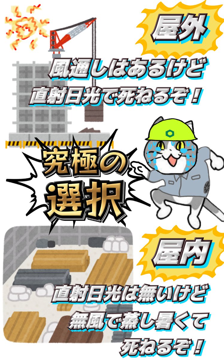 karaage_rutsubo's tweet photo. 真夏の現場、究極の選択。 #現場猫 https://t.co/zQ4nn32HPe