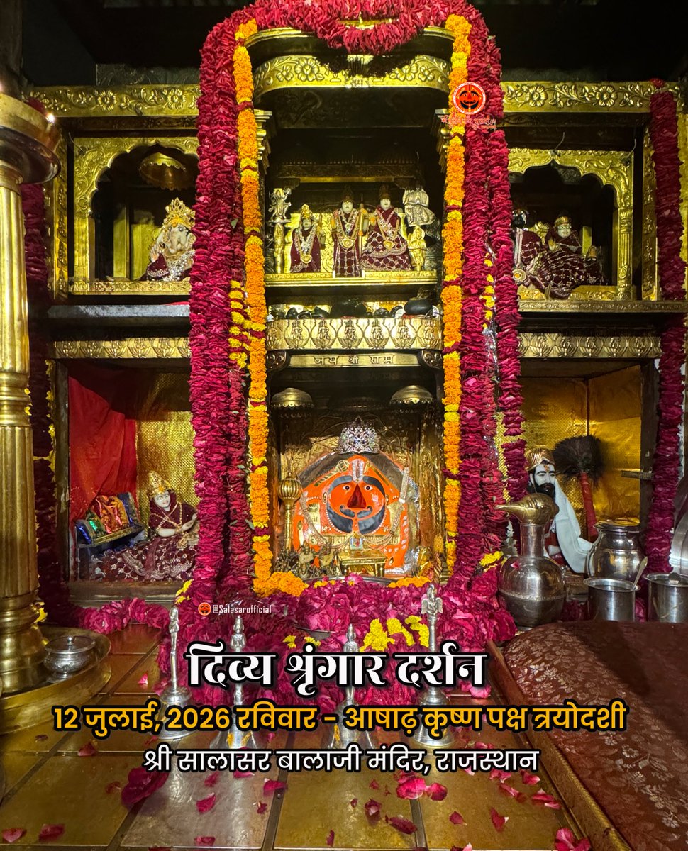 SalasarOfficial's tweet photo. 🌸🙏 salasarofficial 🌸🙏
आज के दिव्य श्रृंगार दर्शन - सालासर बालाजी🙏🌸

 आज   12 जुलाई, 2026 रविवार - आषाढ़ कृष्ण पक्ष त्रयोदशी के पावन दिन पर Salasar Balaji Mandir, Salasar Dham, Rajasthan से श्री सालासर बालाजी महाराज के दिव्य Daily Shringar Darshan I

बाबा का अलौकिक श्रृंगार, मंदिर में गूंजती जयकारें और भक्तों की अटूट श्रद्धा - यह दृश्य हर भक्त के मन को भक्ति से भर देता है।

✨ सालासर बालाजी महाराज से प्रार्थना है कि आपकी सभी मनोकामनाएँ पूर्ण हों और जल्द ही आपको बाबा के दरबार में दर्शन का पावन बुलाया मिले।

✨ अगर आप भी सच्चे Hanuman Bhakt हैं तो कमेंट में लिखों “जय सालासर बालाजी” 🙏

#salasarbalaji #salasardham #hanumanbhakt #salasarofficial #hanumantemple