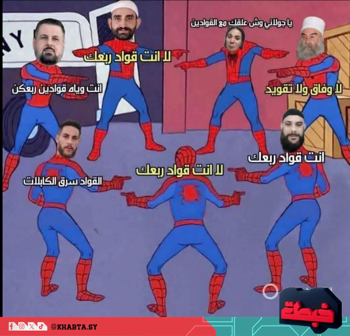 Khabta_sy's tweet photo. لا تزعلوا... كلكم قوادين https://t.co/LP9wCHwp7q