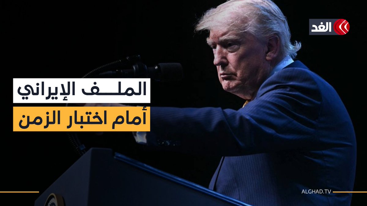 ترمب يمنح المفاوضين الأميركيين مهلة محدودة لحسم الاتفاق مع إيران 