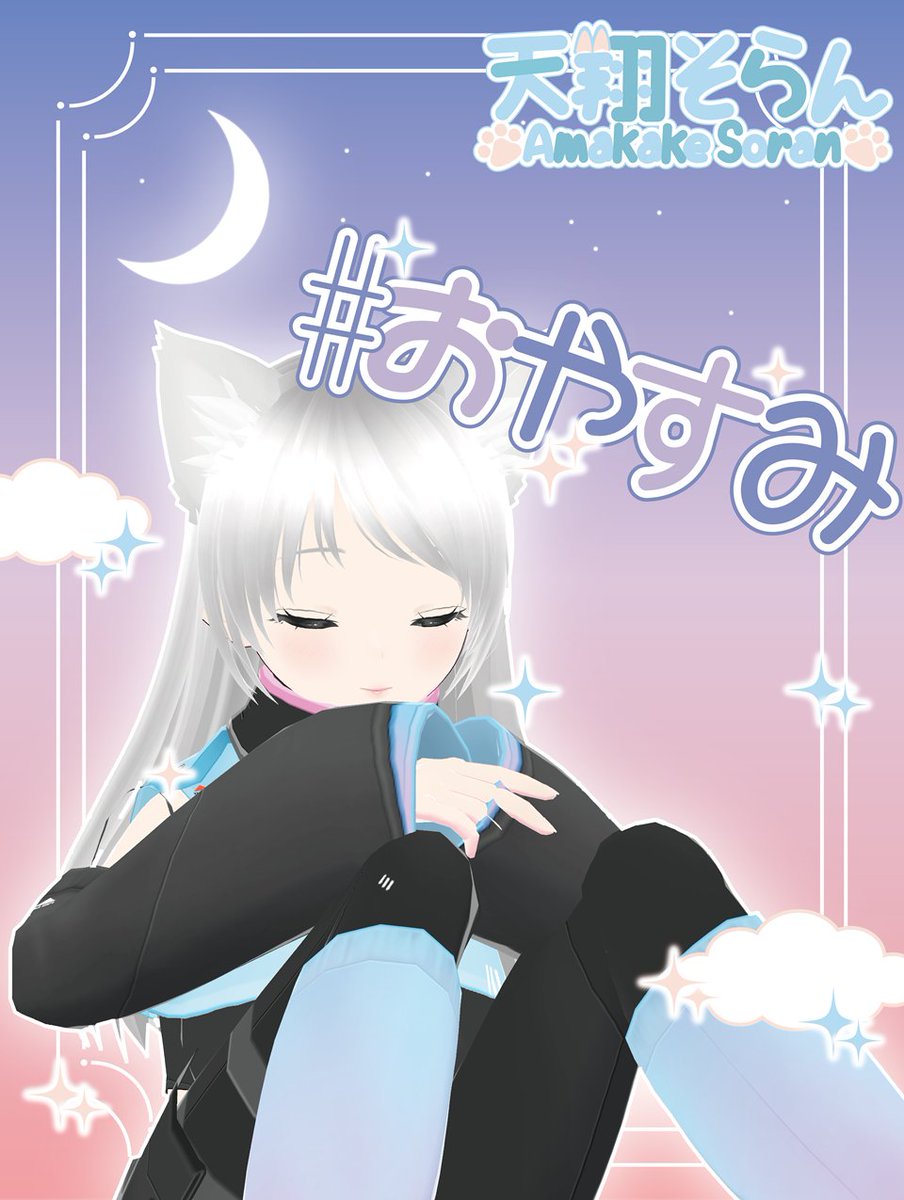 🌙 #おやすみVライバー 🌙 配信終了です📸 おつそらでした