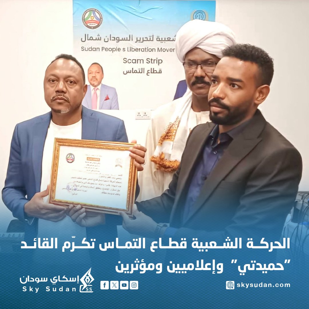 bntmohmdy's tweet photo. الحركة الشعبية قطاع التماس تكرّم القائد "حميدتـ ــي" وإعلاميين ومؤثرين. https://t.co/7YTuVRUkwX