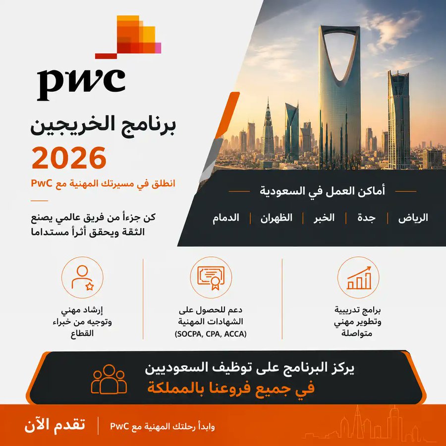 MoheetJop's tweet photo. 🟢 برنامج تطوير الخريجين 2026 في #PwC

أعلنت PwC فتح التقديم في برنامج تطوير الخريجين لحديثي التخرج وطلاب السنة الأخيرة، مع رواتب تنافسية وفرصة للتوظيف بعد البرنامج.

🔗 التفاصيل والتقديم: https://t.co/a6uL0mnSsp

#وظائف_السعودية https://t.co/LBfX4yvNew