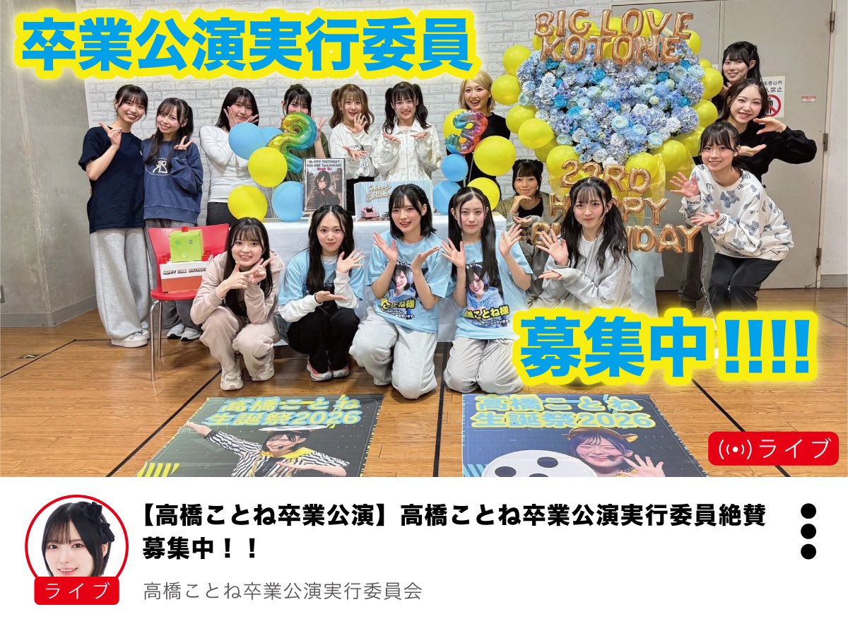 高橋ことね卒業公演実行委員会 tweet media