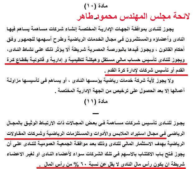 KoooraMuhammad's tweet photo. سبحان الله، عندما قام مجلس المهندس محمود طاهر بعمل لائحة، ترك شركة القدم بدون تحديد نسبة حاكمة للنادي الأهلي وهو ما يعني أن شركة كرة القدم تصبح ملكاً للمستثمرين، بينما جعل نسبة النادي في شركات الخدمات الرياضية والمقاولات (الانشاءات) لا تقل عن 60%... وقتها رفض أبناء النادي الأهلي المخلصين هذه اللائحة التي تجعل النادي لا يملك شيئاً وتصبح مقدرات كرة القدم ملكاً للمجهول... (المواد 10، 11)...

في هذا الوقت كان أسامة خليل (الزملكاوي) مستشار المهندس محمود طاهر، يخوض حرباً ضروساً من اجل إقرار لائحة مجلس المهندس محمود طاهر وقام وزمرته من أبناء الزمالك والذين اخترقوا أعلام النادي الأهلي بتسخير جهودهم في الهجوم على كل من يرفض هذه لائحة مجلس المهندس محمود طاهر، كان أسامة خليل وزمرته يريدون بيع الأهلي، بينما كان أبناء الأهلي المخلصين وعلى رأسهم الكابتن محمود الخطيب يرفعون شعار "الأهلي مش للبيع"... شعار كان يسخر منه الجهلاء...

وبعد أن اسقطت المحكمة لائحة مجلس المهندس محمود طاهر، قام مجلس الكابتن محمود الخطيب بعمل لائحة النادي التي حفظت النسبة الحاكمة للنادي الأهلي في كل شركات النادي بما فيها شركة كرة القدم (المادة 112)... وهكذا تحقق شعار (الأهلي مش للبيع) قولاً وفعلاً...

سبحان الله، تمر الأيام، ونجد نفس الشخص "أسامة خليل" الذي كرس جهوده كاملة للهجوم على الكابتن محمود الخطيب ومجلسه، نفس هذا الشخص، ينتقد قيام مجلس إدارة نادي الزمالك بجعل النسبة الحاكمة في شركة كرة القدم بنادي الزمالك للمستثمرين 60% ، ونسبة نادي الزمالك 40% فقط... وما كان يسعى وراءه أسامة خليل وزمرته حتى يلحق الضرر بالأهلي، يحدث طبق الأصل في النادي الذي ينتمي إليه... ويكشف أسامة خليل بنفسه الجرائم التي فعلها أثناء وجوده بالأهلي...

صحيح، الدنيا دوارة تُصيب الظالم بما ظلم، والشامت بما شمت والمُسيء بما أساء... وكل ساق يسقى بما سقى...
.
