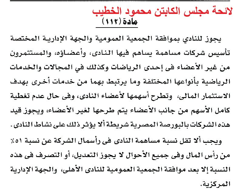 KoooraMuhammad's tweet photo. سبحان الله، عندما قام مجلس المهندس محمود طاهر بعمل لائحة، ترك شركة القدم بدون تحديد نسبة حاكمة للنادي الأهلي وهو ما يعني أن شركة كرة القدم تصبح ملكاً للمستثمرين، بينما جعل نسبة النادي في شركات الخدمات الرياضية والمقاولات (الانشاءات) لا تقل عن 60%... وقتها رفض أبناء النادي الأهلي المخلصين هذه اللائحة التي تجعل النادي لا يملك شيئاً وتصبح مقدرات كرة القدم ملكاً للمجهول... (المواد 10، 11)...

في هذا الوقت كان أسامة خليل (الزملكاوي) مستشار المهندس محمود طاهر، يخوض حرباً ضروساً من اجل إقرار لائحة مجلس المهندس محمود طاهر وقام وزمرته من أبناء الزمالك والذين اخترقوا أعلام النادي الأهلي بتسخير جهودهم في الهجوم على كل من يرفض هذه لائحة مجلس المهندس محمود طاهر، كان أسامة خليل وزمرته يريدون بيع الأهلي، بينما كان أبناء الأهلي المخلصين وعلى رأسهم الكابتن محمود الخطيب يرفعون شعار "الأهلي مش للبيع"... شعار كان يسخر منه الجهلاء...

وبعد أن اسقطت المحكمة لائحة مجلس المهندس محمود طاهر، قام مجلس الكابتن محمود الخطيب بعمل لائحة النادي التي حفظت النسبة الحاكمة للنادي الأهلي في كل شركات النادي بما فيها شركة كرة القدم (المادة 112)... وهكذا تحقق شعار (الأهلي مش للبيع) قولاً وفعلاً...

سبحان الله، تمر الأيام، ونجد نفس الشخص "أسامة خليل" الذي كرس جهوده كاملة للهجوم على الكابتن محمود الخطيب ومجلسه، نفس هذا الشخص، ينتقد قيام مجلس إدارة نادي الزمالك بجعل النسبة الحاكمة في شركة كرة القدم بنادي الزمالك للمستثمرين 60% ، ونسبة نادي الزمالك 40% فقط... وما كان يسعى وراءه أسامة خليل وزمرته حتى يلحق الضرر بالأهلي، يحدث طبق الأصل في النادي الذي ينتمي إليه... ويكشف أسامة خليل بنفسه الجرائم التي فعلها أثناء وجوده بالأهلي...

صحيح، الدنيا دوارة تُصيب الظالم بما ظلم، والشامت بما شمت والمُسيء بما أساء... وكل ساق يسقى بما سقى...
.