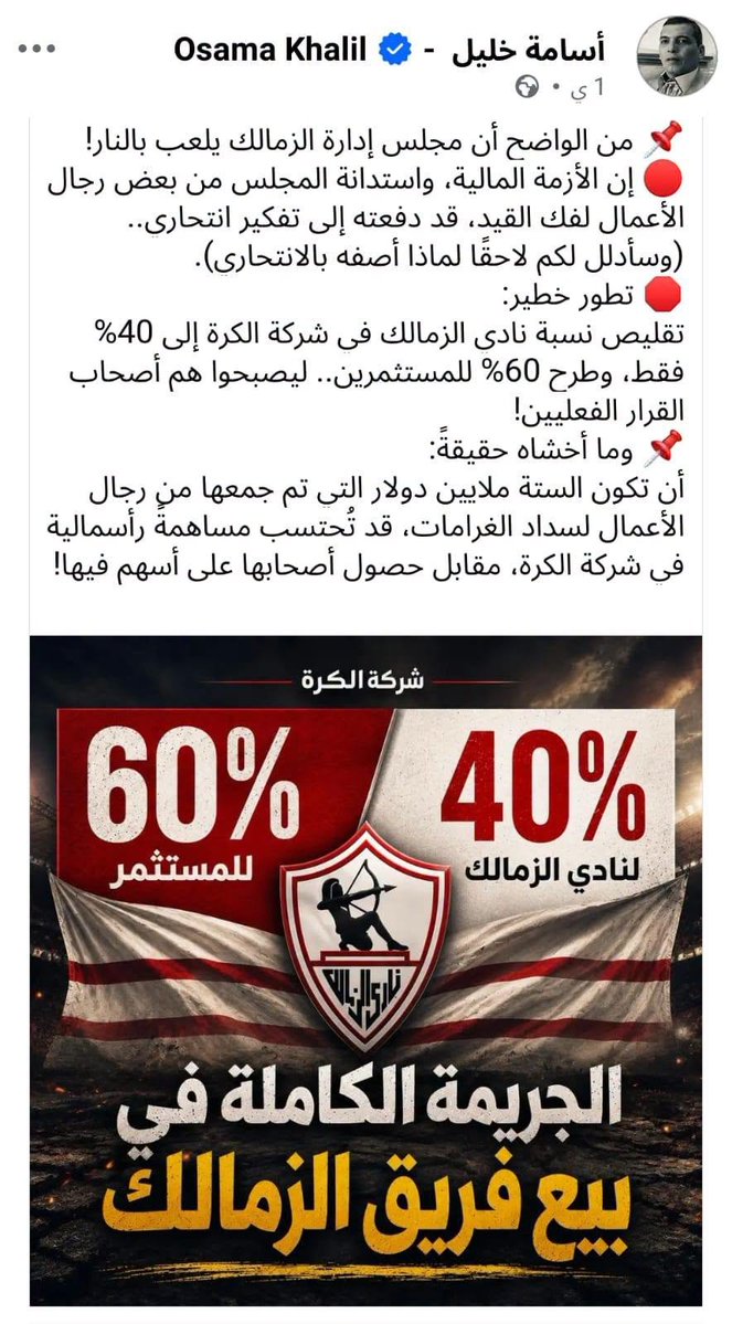 KoooraMuhammad's tweet photo. سبحان الله، عندما قام مجلس المهندس محمود طاهر بعمل لائحة، ترك شركة القدم بدون تحديد نسبة حاكمة للنادي الأهلي وهو ما يعني أن شركة كرة القدم تصبح ملكاً للمستثمرين، بينما جعل نسبة النادي في شركات الخدمات الرياضية والمقاولات (الانشاءات) لا تقل عن 60%... وقتها رفض أبناء النادي الأهلي المخلصين هذه اللائحة التي تجعل النادي لا يملك شيئاً وتصبح مقدرات كرة القدم ملكاً للمجهول... (المواد 10، 11)...

في هذا الوقت كان أسامة خليل (الزملكاوي) مستشار المهندس محمود طاهر، يخوض حرباً ضروساً من اجل إقرار لائحة مجلس المهندس محمود طاهر وقام وزمرته من أبناء الزمالك والذين اخترقوا أعلام النادي الأهلي بتسخير جهودهم في الهجوم على كل من يرفض هذه لائحة مجلس المهندس محمود طاهر، كان أسامة خليل وزمرته يريدون بيع الأهلي، بينما كان أبناء الأهلي المخلصين وعلى رأسهم الكابتن محمود الخطيب يرفعون شعار "الأهلي مش للبيع"... شعار كان يسخر منه الجهلاء...

وبعد أن اسقطت المحكمة لائحة مجلس المهندس محمود طاهر، قام مجلس الكابتن محمود الخطيب بعمل لائحة النادي التي حفظت النسبة الحاكمة للنادي الأهلي في كل شركات النادي بما فيها شركة كرة القدم (المادة 112)... وهكذا تحقق شعار (الأهلي مش للبيع) قولاً وفعلاً...

سبحان الله، تمر الأيام، ونجد نفس الشخص "أسامة خليل" الذي كرس جهوده كاملة للهجوم على الكابتن محمود الخطيب ومجلسه، نفس هذا الشخص، ينتقد قيام مجلس إدارة نادي الزمالك بجعل النسبة الحاكمة في شركة كرة القدم بنادي الزمالك للمستثمرين 60% ، ونسبة نادي الزمالك 40% فقط... وما كان يسعى وراءه أسامة خليل وزمرته حتى يلحق الضرر بالأهلي، يحدث طبق الأصل في النادي الذي ينتمي إليه... ويكشف أسامة خليل بنفسه الجرائم التي فعلها أثناء وجوده بالأهلي...

صحيح، الدنيا دوارة تُصيب الظالم بما ظلم، والشامت بما شمت والمُسيء بما أساء... وكل ساق يسقى بما سقى...
.