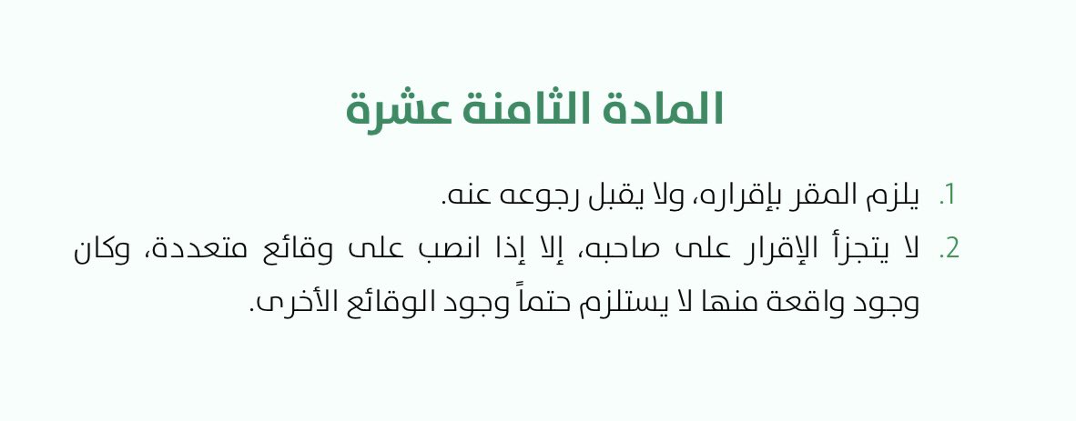 ilsl14's tweet photo. المادة (18/2) من نظام الإثبات… 
من المواد التي تستحق الوقوف عندها والتمعن فيها
نص المادة : "لا يتجزأ الإقرار على صاحبه، إلا إذا انصب على وقائع متعددة، وكان وجود واقعة منها لا يستلزم حتمًا وجود الوقائع الأخرى "
الأصل في الإقرار أنه لا يتجزأ فلا يجوز للخصم أن يأخذ من الإقرار ما يوافق مصلحته ويترك ما عداه غير أن النظام استثنى حالةً يجوز فيها تجزئة الإقرار
ولفهم ذلك فإن الإقرار ينقسم إلى ثلاثة أنواع:
1- الإقرار التام 
2- الإقرار الموصوف
3- الإقرار المركب
المثال الأول – الإقرار التام:
ادعى زيد أنه يطلب عمر مبلغ (50,000) ريال فقال عمر: نعم 
فهذا إقرار تام ولا يجوز تجزئته وهذا بديهي وواضح
المثال الثاني – الإقرار الموصوف:
ادعى زيد أنه يطلب عمر مبلغ (50,000) ريال فقال عمر: نعم ولكن الدين لم يحل أجله 
فهذا إقرار موصوف ولا يجوز تجزئته : 
لأن الوصف مرتبط بأصل الإقرار 
المثال الثالث – الإقرار المركب:
ادعى زيد أنه يطلب عمر مبلغ (50,000) ريال فقال عمر: نعم ولكنني سددته 
فهذا إقرار مركب ويجوز تجزئته لأنه انصب على واقعتين مستقلتين:
الأولى: ثبوت الدين
الثانية: الوفاء بالدين
وثبوت الدين لا يستلزم ثبوت الوفاء ولذلك يثبت الدين بالإقرار أما واقعة السداد فهي ادعاء مستقل ويقع عبء إثباتها على المدعى عليه