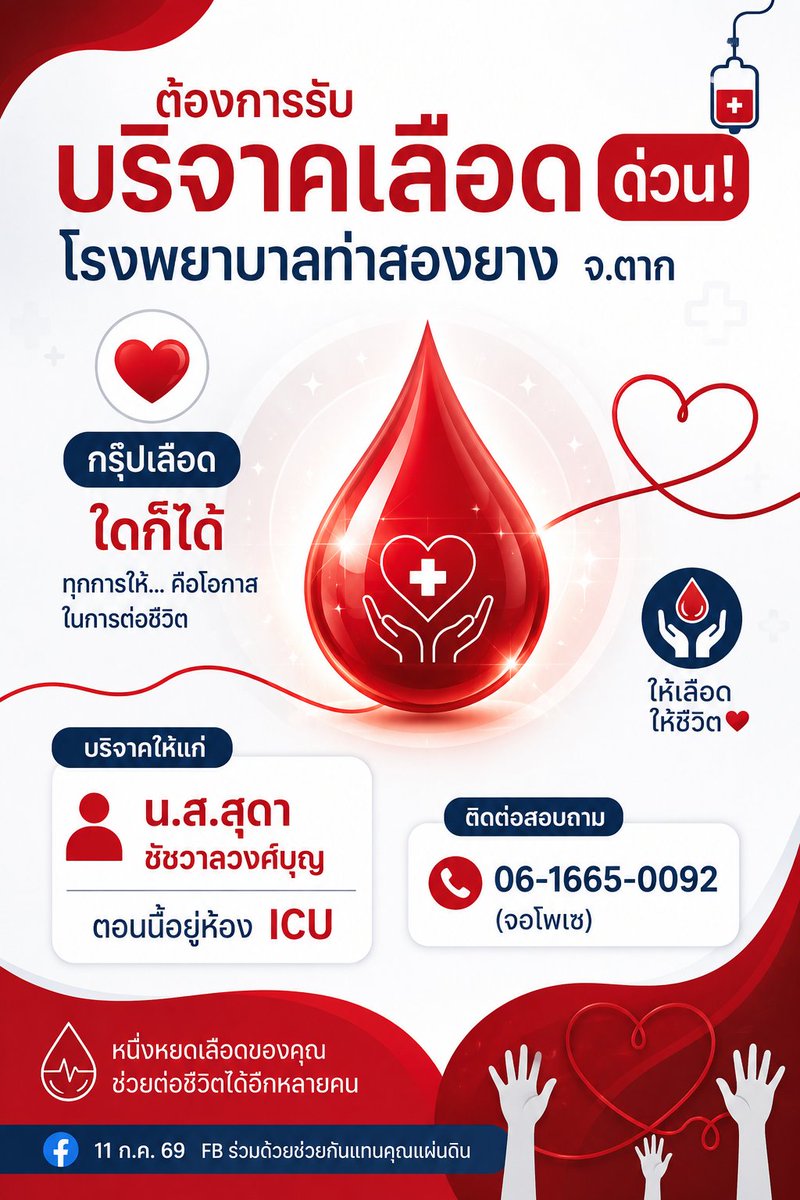 VeNusWise666's tweet photo. 11 กค. 69 FB ร่วมด้วยช่วยกันแทนคุณแผ่นดิน ต้องการรับบริจาคเลือดทุกกรุ๊ป บริจาคได้ที่ รพ. ท่าสองยาง จ. ตาก รายละเอียดตามรูปค่ะ #บริจาคเลือด #บริจาคโลหิต https://t.co/0lsmGhX9EK
