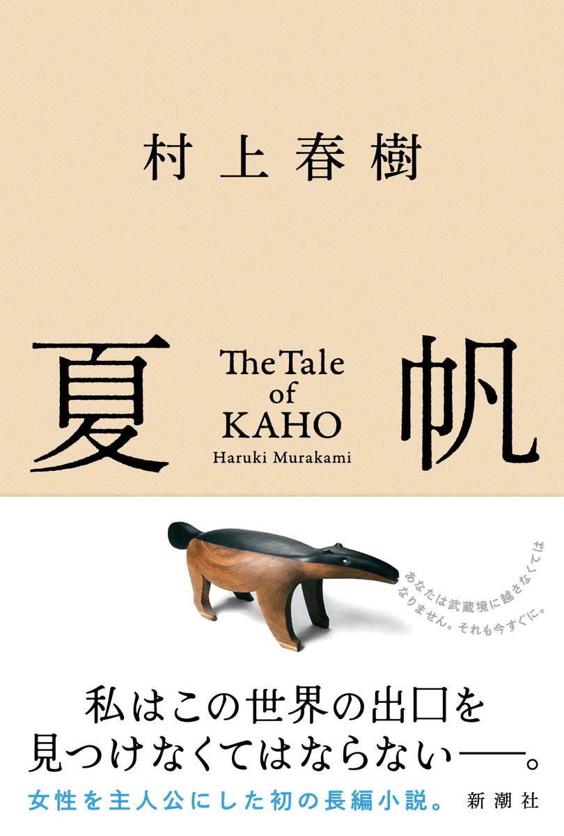 toggler_149's tweet photo. #夏帆
#読書
村上春樹が大好きなので新作も
女性の絵本作家が主人公の話
なんというか、全体を通じて村上春樹的な濃度が薄いように感じた
導入部分は長編っぽかったが、中盤以降は長編というよりは短編の延長線上の印象で、現実と空想の狭間のような読書体験に浸る前に作品を読み終わってしまった https://t.co/JZYlkQp7iW