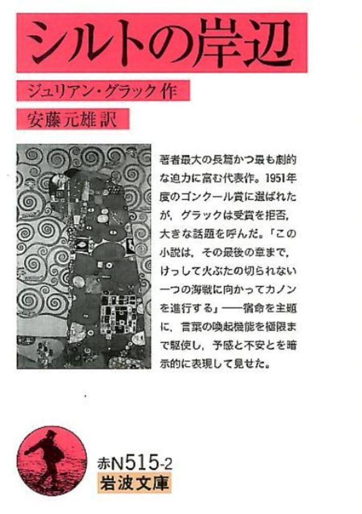 syiityan's tweet photo. #岩波文庫読者リクエスト復刊2027 

『シルトの岸辺』の復刊をリクエスト

岩波文庫で何が出てて、何が廃刊になっているのか知らないので、この復刊候補リストの中で気になった物に端からリクエストかけてみる。
いっぱいあって、選べない。https://t.co/sIhmVm185X https://t.co/xCAGn79FJA