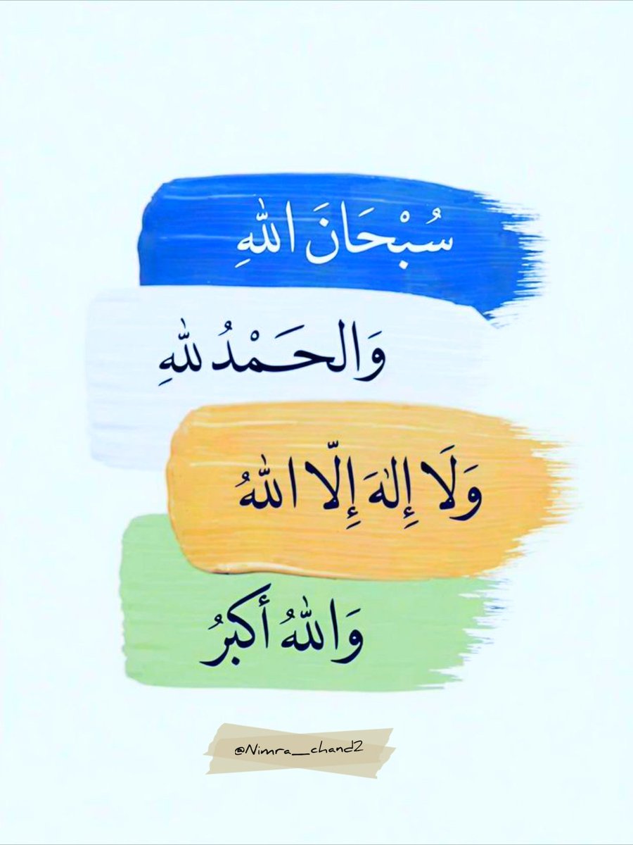 khan_alb's tweet photo. اَلسَلامُ عَلَيْكُم وَرَحْمَةُ اَللهِ وَبَرَكاتُهُ
صبح بخیر 
إِيَّاكَ نَعْبُدُ وَإِيَّاكَ نَسْتَعِينُ
اے اللہ ہم تیری ہی عبادت کرتے ہیں اور تجھی سے مدد مانگتے ہیں!

سبحان الله وبحمده، سبحان الله العظيمَ.
❣️صلی اللّٰہ علیہ وآلہ وسلم ❣️
 
#خاتم_النبیین_محمدﷺ 
#درود_وسلام https://t.co/9OKkrIqYif