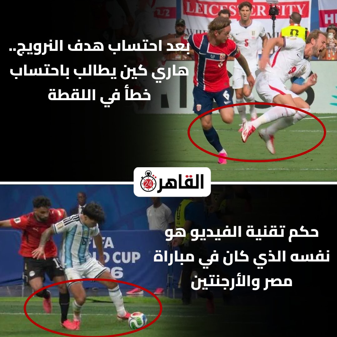 cairo24_'s tweet photo. بعد احتساب هدف النرويج.. هاري كين يطالب باحتساب خطأ في اللقطة

حكم تقنية الفيديو هو نفسه الذي كان في مباراة مصر والأرجنتين https://t.co/uxBSi0yf94