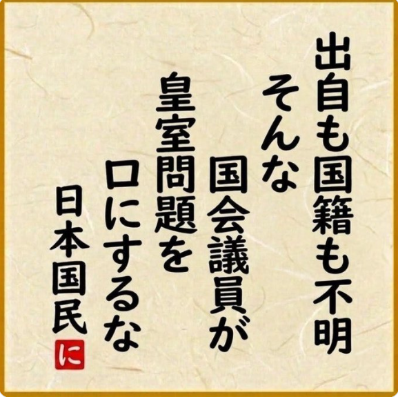 shoetsusato's tweet photo. 天皇は「万世一系の皇統」以外ありえません。万世一系の皇統とは、初代の神武天皇から現在の今上天皇に至るまで、一つの例外もなく、天皇の血を引く「男系の血筋によって皇位が綿々と受け継がれてきたとする歴史観および皇位継承の原則を指します。

これに異を唱える者は「万世一系の皇統」を全く理解していなく、皇統破壊、日本を分裂国家策謀し、日本消滅を画策する反日活動家or中国共産党工作員であると疑わざるを得ない