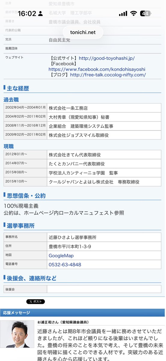 kutsuneko's tweet photo. 近藤さんは豊橋市議会議員を務めながらクリアースカイの代理店をやっていたそうだけど、その職歴には謎があるんだ。

株式会社きてん代表取締役。
株式会社ジョブスマイル取締役。
大村秀章愛知県知事の元秘書。

ジョブスマイルはどんな会社だったのか？
ここを掘ると嫌でも見えてしまう。

大村秀章と私設秘書のパワーバランス。
知事になった大村、切り捨てられた秘書。

汚れ役を担ったからには、相応の見返りは欲しいよね。

#クリアースカイ #詐欺事件 #新アリーナ #豊橋市 #地方政治 #地方利権 #腐敗政治 #大村秀章 #愛知県 #たくとカンパニー