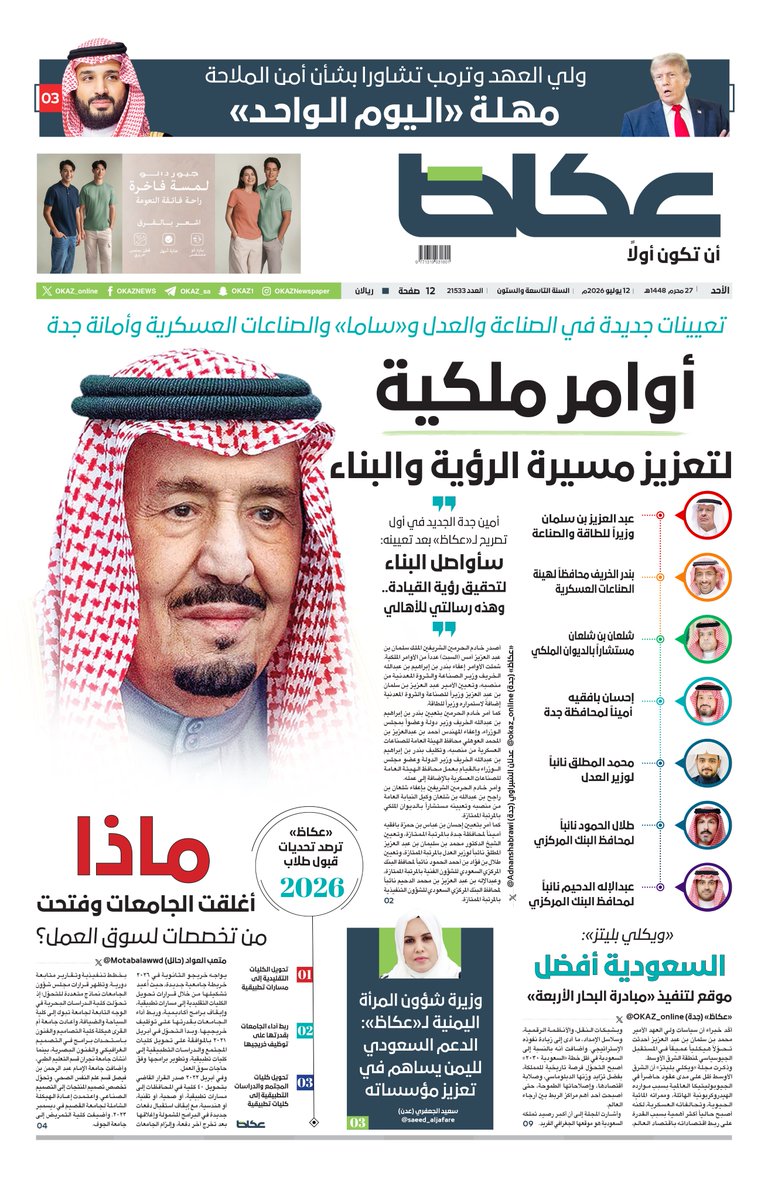OKAZ_online's tweet photo. #عكاظ (الصفحة الأولى) #الأحد:

• #أوامر_ملكية لتعزيز مسيرة الرؤية والبناء

• تعيينات جديدة في الصناعة والعدل و«ساما» والصناعات العسكرية وأمانة جدة

• #ولي_العهد و #ترمب تشاورا بشأن أمن الملاحة.. مهلة «اليوم الواحد»

• وزيرة شؤون المرأة اليمنية لـ«عكاظ»: الدعم السعودي لليمن يساهم في تعزيز مؤسساته

• «ويكلي بليتز»: #السعودية أفضل موقع لتنفيذ «مبادرة البحار الأربعة»

• ماذا أغلقت الجامعات وفتحت من تخصصات لسوق العمل؟

للاطلاع على العدد:
https://t.co/PAfKONXXDV