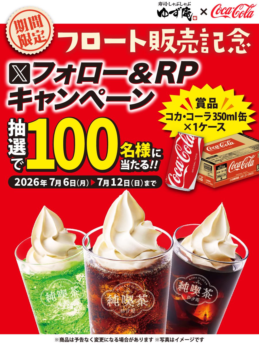 yuzuan_official's tweet photo. 🧊🍦🧊🍦🧊🍦
📣ご応募最終日‼️
フロート販売記念🍦
フォロー&amp;リポストキャンペーン開催❗️
🧊🍦🧊🍦🧊🍦

🟤コーラフロート
🟢メロンクリームソーダ
⚫️コーヒーフロートが新登場🫶✨

抽選で100名様に
コカ・コーラ350ml×1ケース🎁

▼応募方法
1️⃣@yuzuan_officialをフォロー
2️⃣この投稿をリポスト https://t.co/SM9EUsxhmv