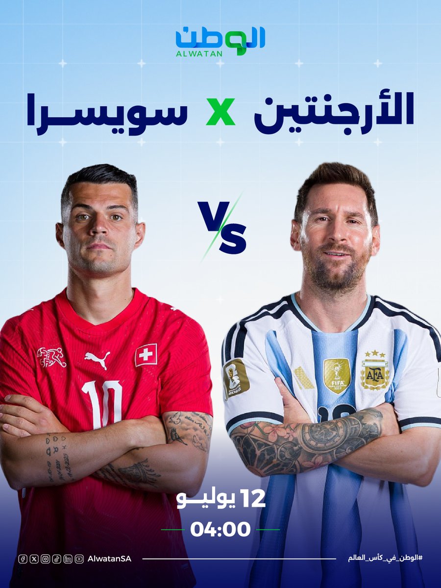 AlwatanSA's tweet photo. مواجهة لا تقبل القسمة على اثنين! 
الأرجنتين في اختبار جديد أمام سويسرا .. والفائز يقترب خطوة من حلم التتويج. 
من تتوقع أن يعبر إلى نصف النهائي؟

موعد المباراة: الأحد 12 يوليو
توقيت المباراة: 04:00 فجرا (بتوقيت الرياض)

#الارجنتين_سويسرا
#الوطن_في_كأس_العالم https://t.co/PRhvJwgGIG