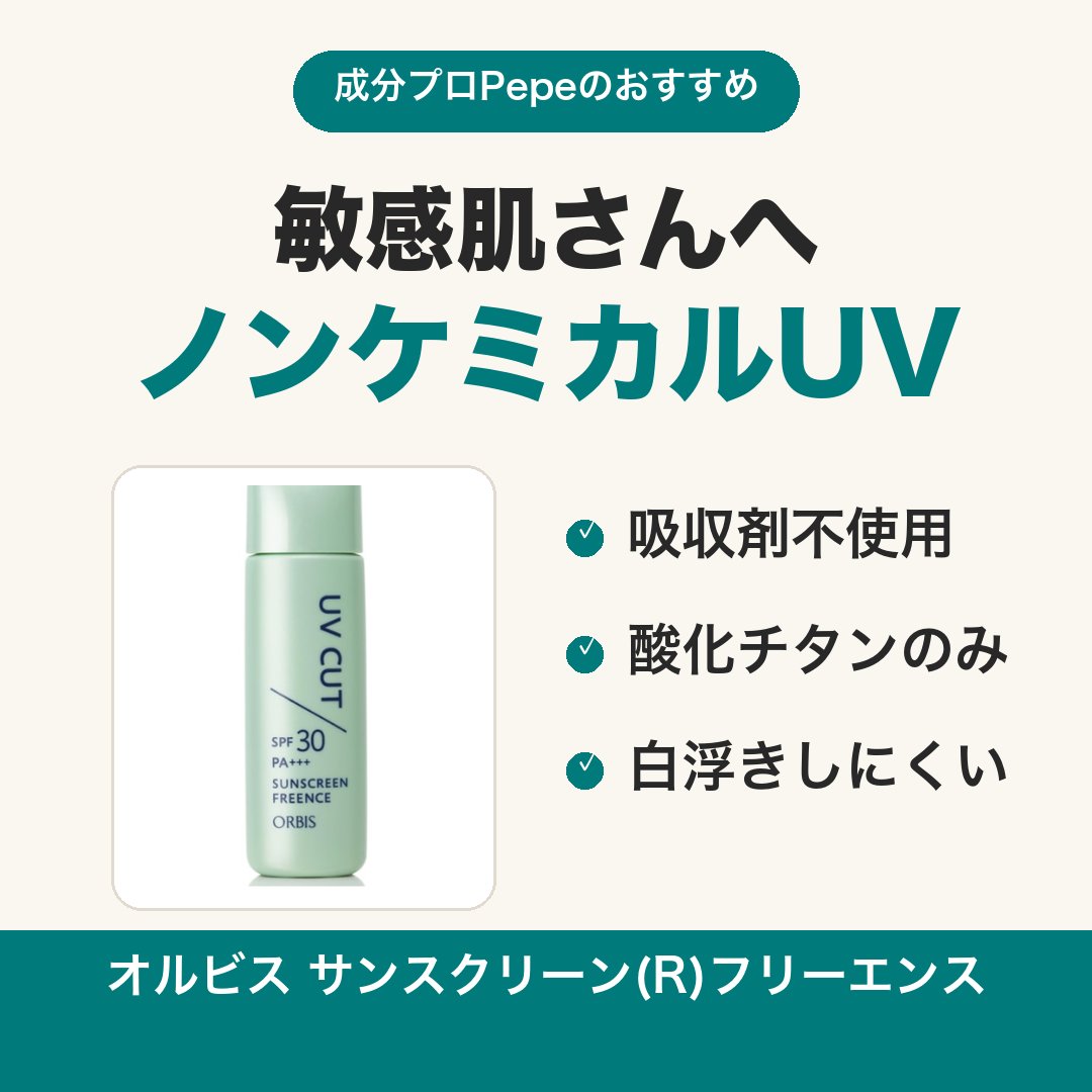cosmepro2003's tweet photo. 敏感肌さんの日焼け止め選びに🌿
オルビス サンスクリーン(R)フリーエンスは紫外線吸収剤不使用のノンケミカル処方。酸化チタンのみなのに伸びが良く、白浮きしにくいのがポイントです。
#日焼け止め #ノンケミカル #敏感肌 https://t.co/HL02MEe28r
