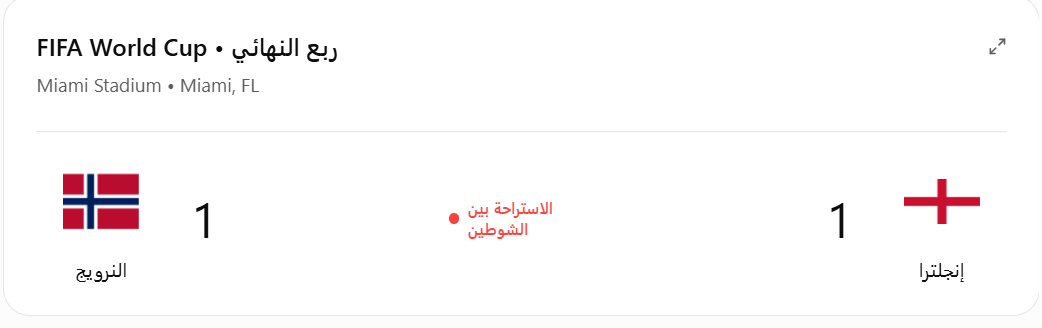 Ahmed_vadle's tweet photo. التعادل يفرض نفسه في منتصف مواجهة النرويج وإنجلترا، وكل الاحتمالات لا تزال مفتوحة في شوط ثانٍ ينتظر أن يكون أكثر إثارة. ⚽🔥
#النرويج #إنجلترا #كأس_العالم #مونديال2026 https://t.co/HSLZFn7vYx