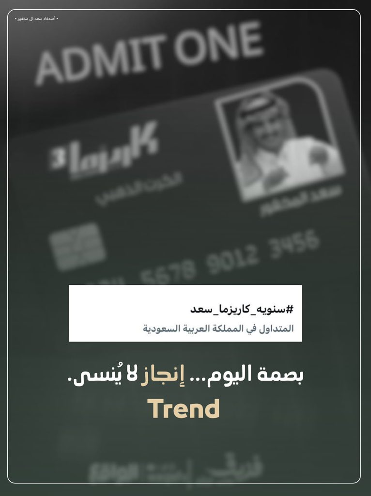 d3saadm's tweet photo. -
« تــرنــد »

بصمة اليوم إنجازٌ لا يُنسى .. فالقمة مكانكم وأنتم أساسها
ومع إبداع السّعد ودعمكم يزداد كل نجاحٍ تألقًا يا أصدقاء🤍!
-
#سنويه_كاريزما_سعد || #سعد_ال_مخفور https://t.co/Qv1J4xv8oT