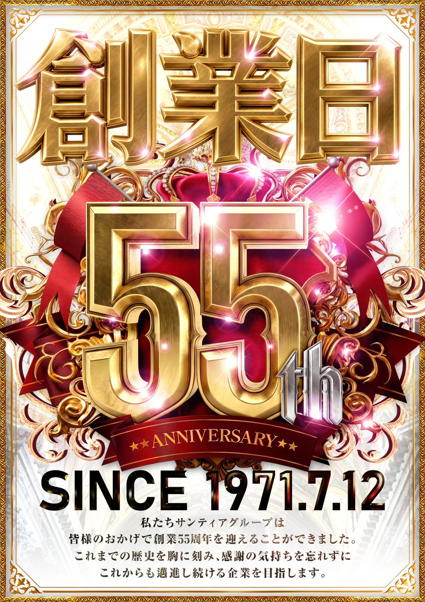 maruisaku's tweet photo. 皆様おはようございます。
本日7月12日㊐はサンティアグループ創業日となります。

皆様のおかげで創業55周年を迎える事が出来ました。
これまでの歴史を胸に刻み、感謝の気持ちを忘れずに
これからも邁進しつづける企業を目指します。 https://t.co/RvSfT1D1fR