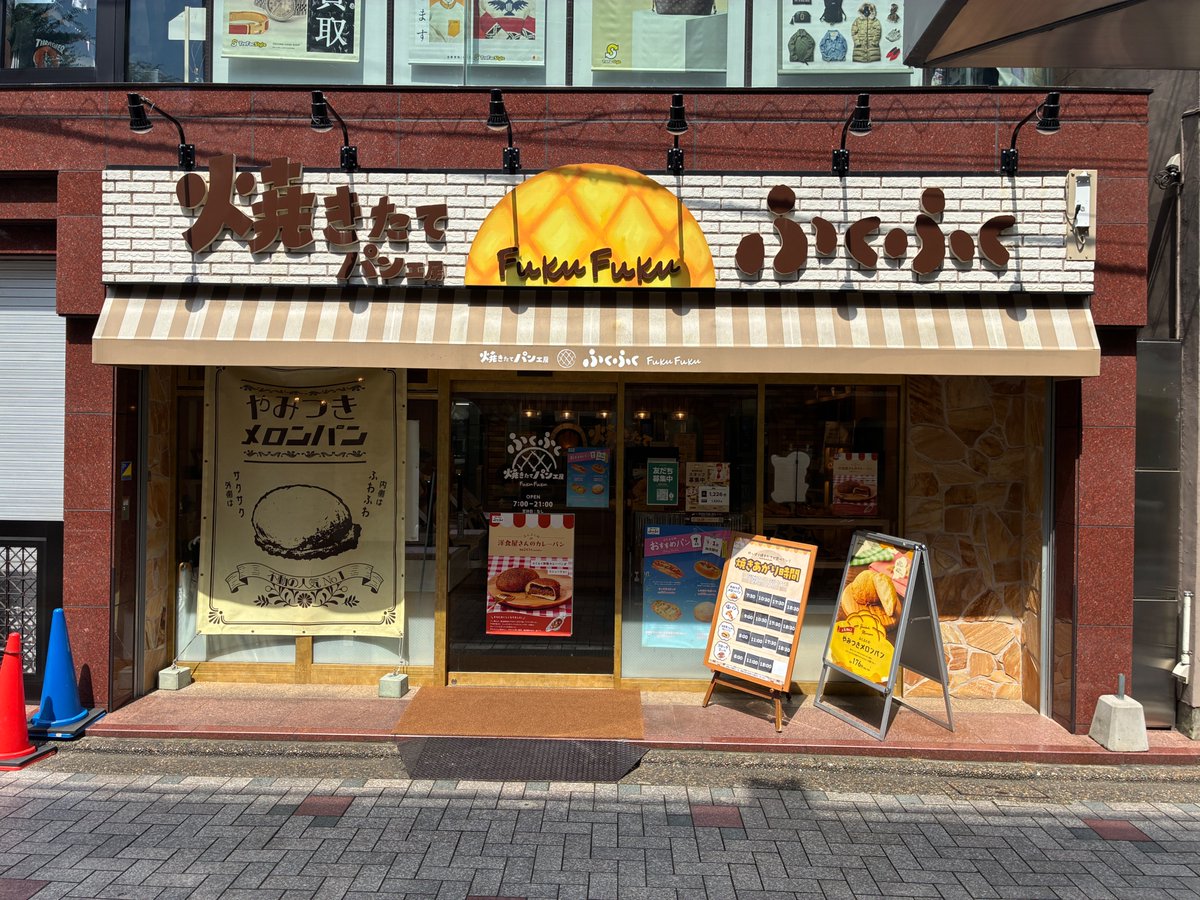 zen1_'s tweet photo. 今日の一言

「美味しいパン屋さんとの出会いは、小さな幸せとの出会い。」

仕事の合間に、またひとつお気に入りのお店が増えました♪

#パン工房ふくふく #ふくふく #仙川グルメ #パン屋 #ベーカリー #メロンパン #カレーパン #焼きたてパン #パン好き #食べ歩き

https://t.co/ekRVQTaE3n https://t.co/1hgTRy3wxC
