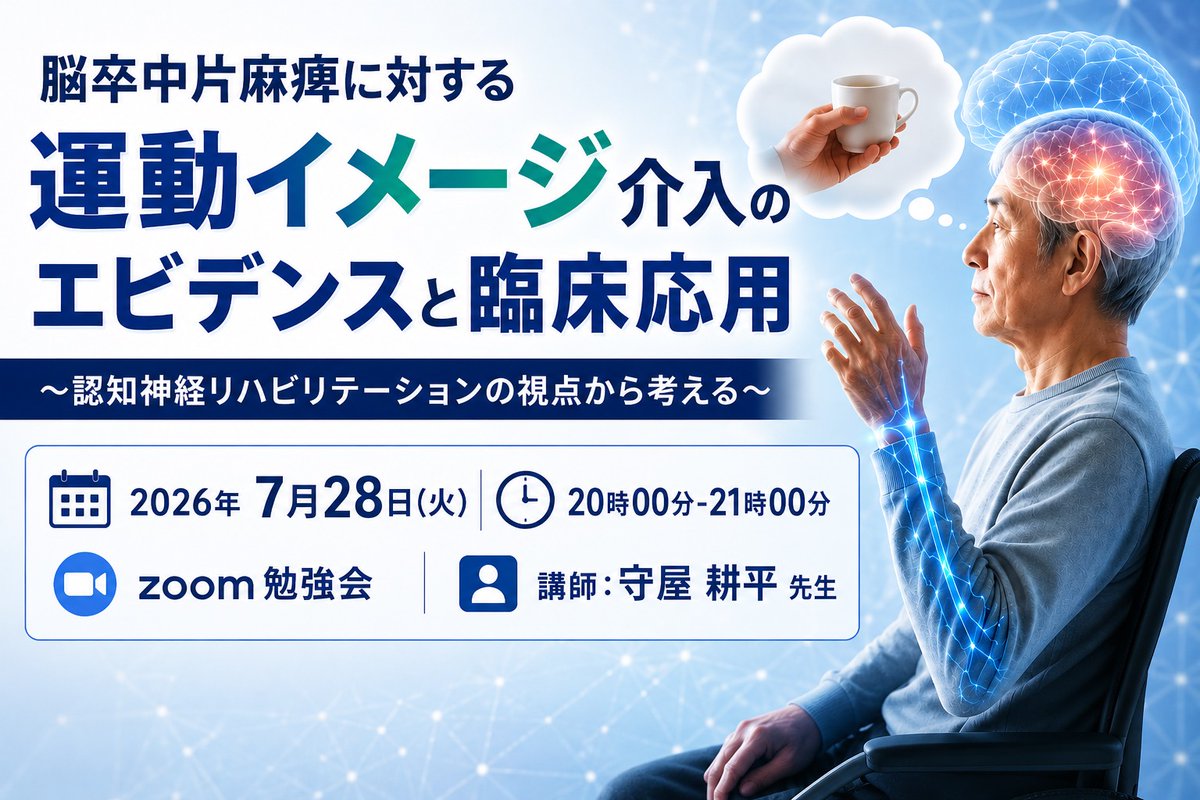 chibaninchi's tweet photo. 【7月の勉強会のお知らせ📢】  

7/28(火) 20時から脳卒中片麻痺に対する「運動イメージ介入」を認知神経リハビリテーションの視点から紐解く勉強会を開催します！

■2週間のアーカイブ配信あり
■講師：守屋 耕平 先生 

申し込みはこちらから↓
https://t.co/SbLenW9yzc

 #脳卒中リハ https://t.co/iWJy3UFx1R