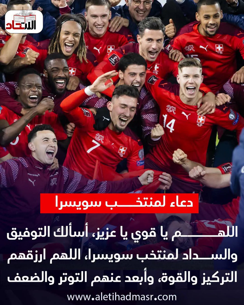 ElroubyFefe's tweet photo. #Switzerland
"اللهم كُن مع منتخب سويسرا، واكتب لهم الفوز والتوفيق، واجعلهم دائماً في القمة."
#HoppSwiss #Switzerland #SwissNati #SwissFootball #WinSwitzerland https://t.co/Ul6yLbWwoV