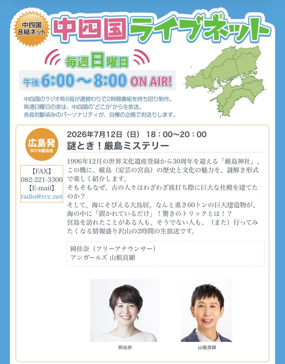 okkana's tweet photo. 「中四国ライブネット📻広島発 謎とき！厳島ミステリー」

7月12日 午後6:00~8:00
広島RCCラジオをキーステーションに、RSK山陽放送・山陰放送・山口放送・西日本放送・南海放送・四国放送・高知放送の8局ネットで生放送でお届けします✨️

アンガールズの山根さんと、世界遺産登録30年の宮島の魅力を改めてご紹介しながらお送りする2時間です！

令和の大修理で鳥居を修繕された増岡組の現場工事所長さんにもお話を伺え、神仏オタクはドキドキワクワクでした🤭

ぜひ📻✨️