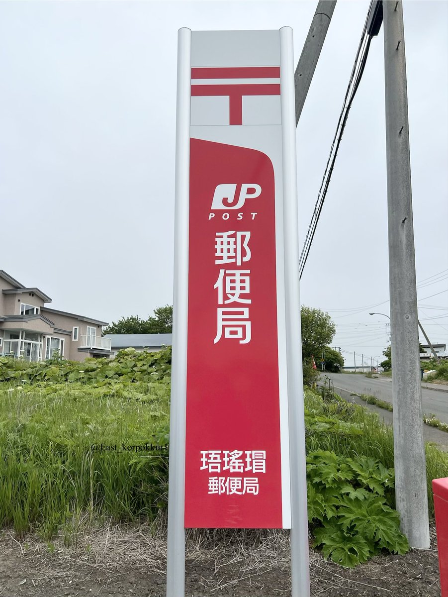 East_korpokkur1's tweet photo. 日本一読めない郵便局来た
#根室 https://t.co/zDWLHVZOVC