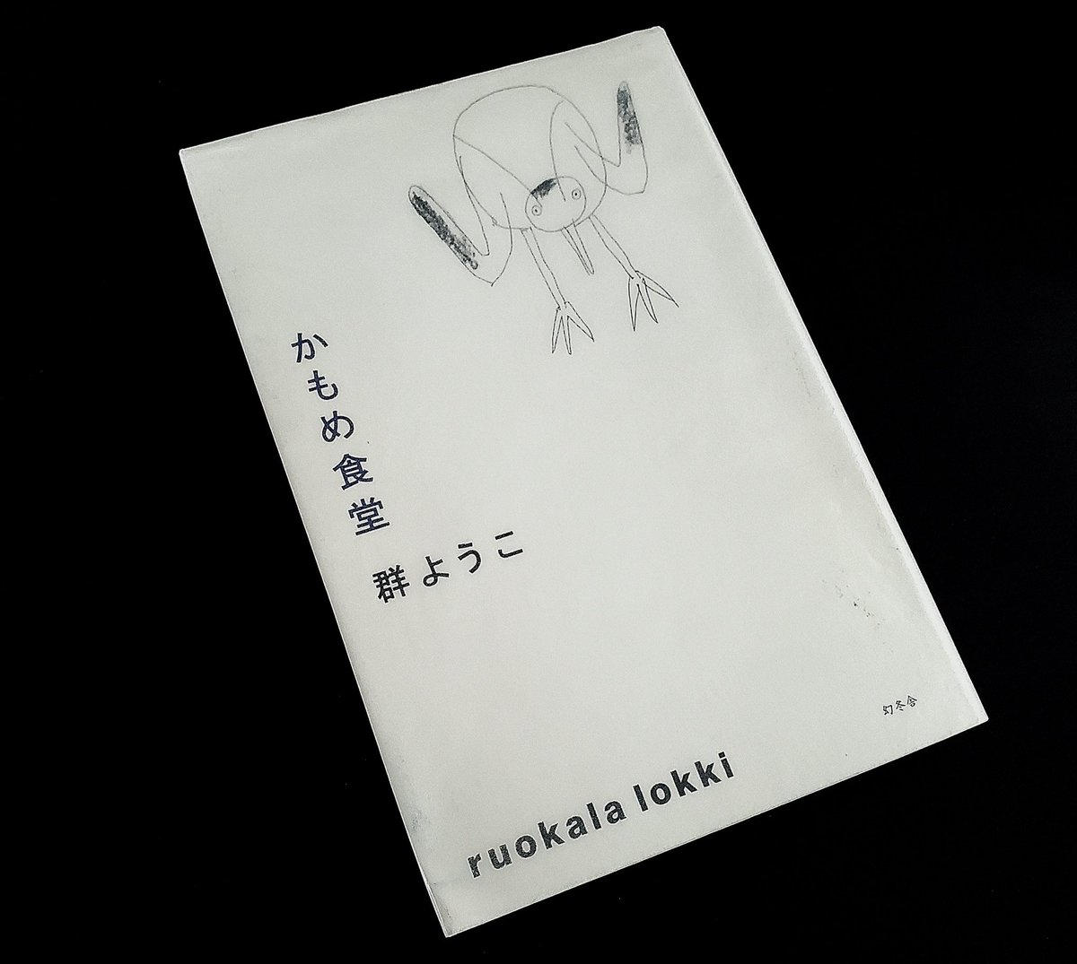 umesan_2nd's tweet photo. 読了
大好きな映画の原作🤗
映画も観たくなっちゃったな
 #読了 #本好き #読書 #かもめ食堂
 #群ようこ #映画原作 #幻冬舎 https://t.co/NGfqKyv85Q